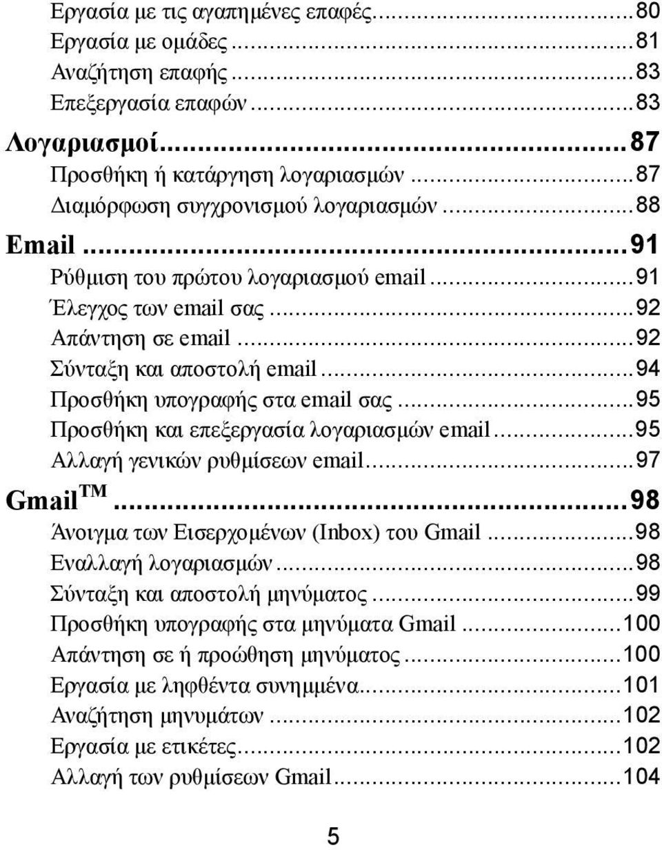 .. 94 Προσθήκη υπογραφής στα email σας... 95 Προσθήκη και επεξεργασία λογαριασμών email... 95 Αλλαγή γενικών ρυθμίσεων email... 97 Gmail TM... 98 Άνοιγμα των Εισερχομένων (Inbox) του Gmail.