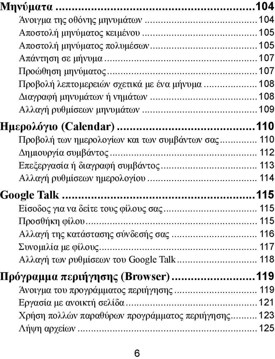.. 110 Δημιουργία συμβάντος... 112 Επεξεργασία ή διαγραφή συμβάντος... 113 Αλλαγή ρυθμίσεων ημερολογίου... 114 Google Talk... 115 Είσοδος για να δείτε τους φίλους σας... 115 Προσθήκη φίλου.