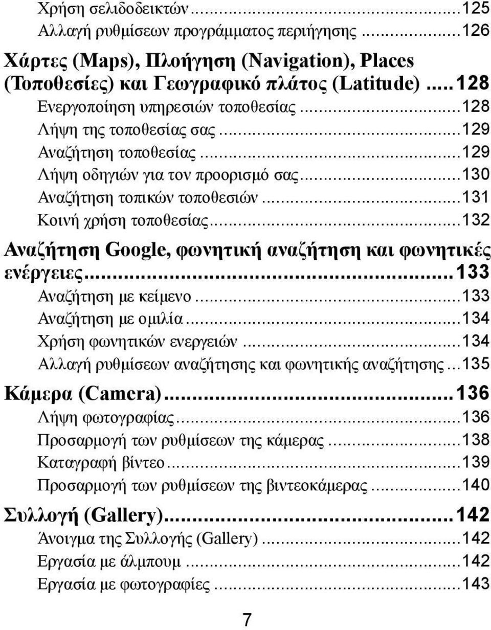 .. 131 Κοινή χρήση τοποθεσίας... 132 Αναζήτηση Google, φωνητική αναζήτηση και φωνητικές ενέργειες... 133 Αναζήτηση με κείμενο... 133 Αναζήτηση με ομιλία... 134 Χρήση φωνητικών ενεργειών.