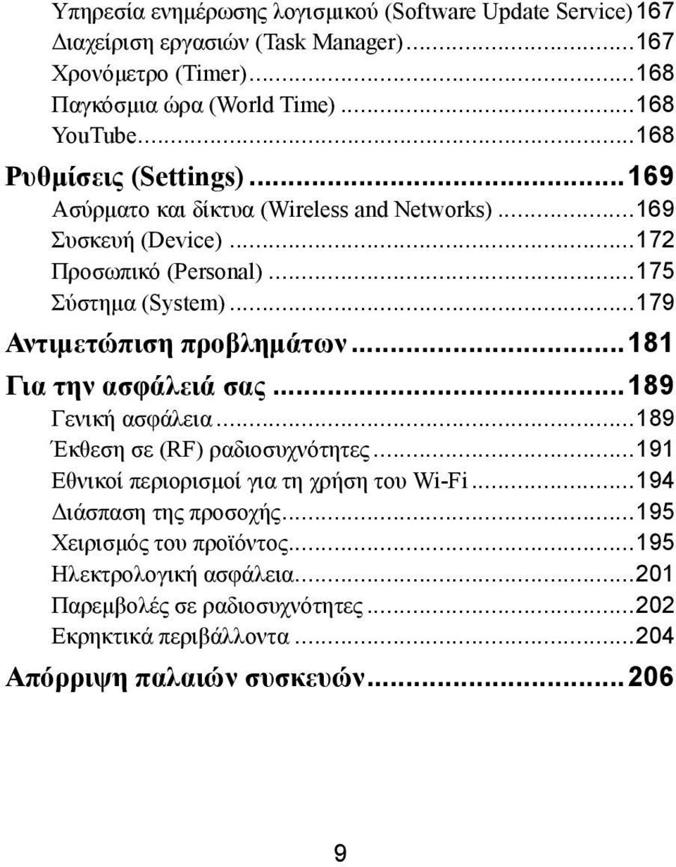 .. 179 Αντιμετώπιση προβλημάτων... 181 Για την ασφάλειά σας... 189 Γενική ασφάλεια... 189 Έκθεση σε (RF) ραδιοσυχνότητες... 191 Εθνικοί περιορισμοί για τη χρήση του Wi-Fi.