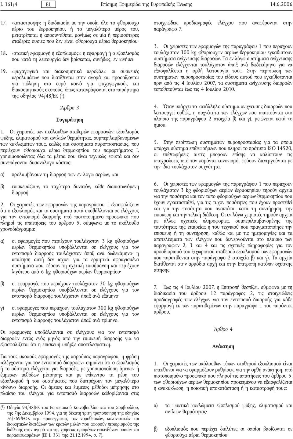 φθοριούχα αέρια θερμοκηπίου 18. «στατική εφαρμογή ή εξοπλισμός»: η εφαρμογή ή ο εξοπλισμός που κατά τη λειτουργία δεν βρίσκεται, συνήθως, εν κινήσει 19.