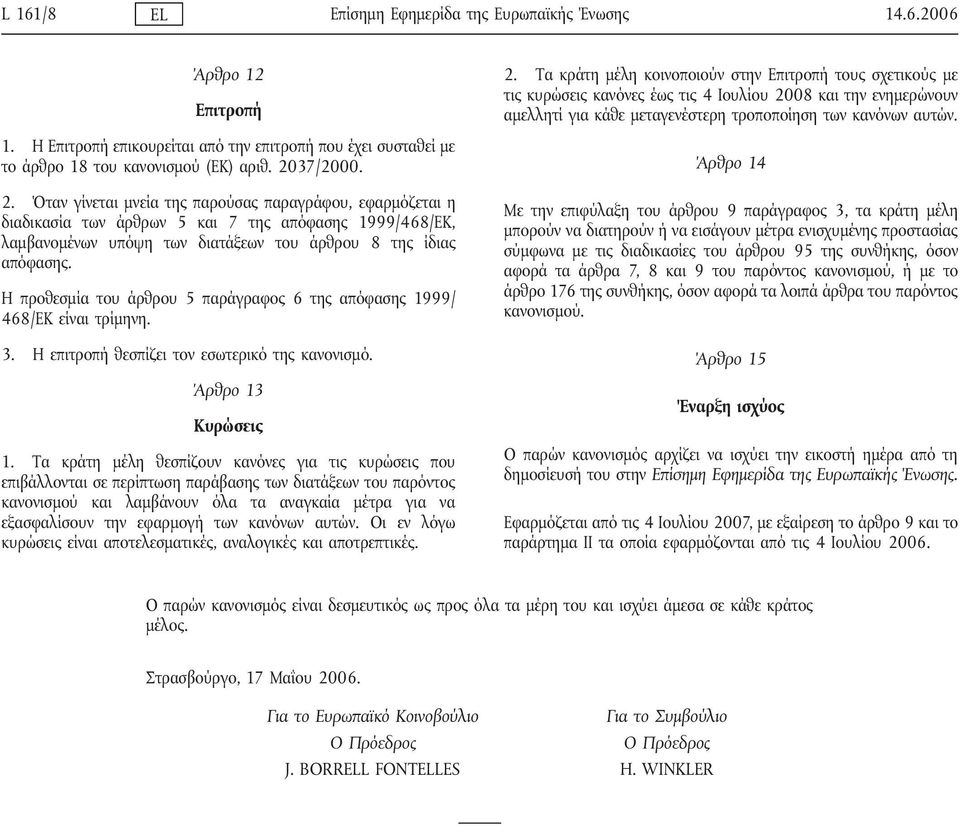 Η προθεσμία του άρθρου 5 παράγραφος 6 της απόφασης 1999/ 468/ΕΚ είναι τρίμηνη. 3. Η επιτροπή θεσπίζει τον εσωτερικό της κανονισμό. Άρθρο 13 Κυρώσεις 1.