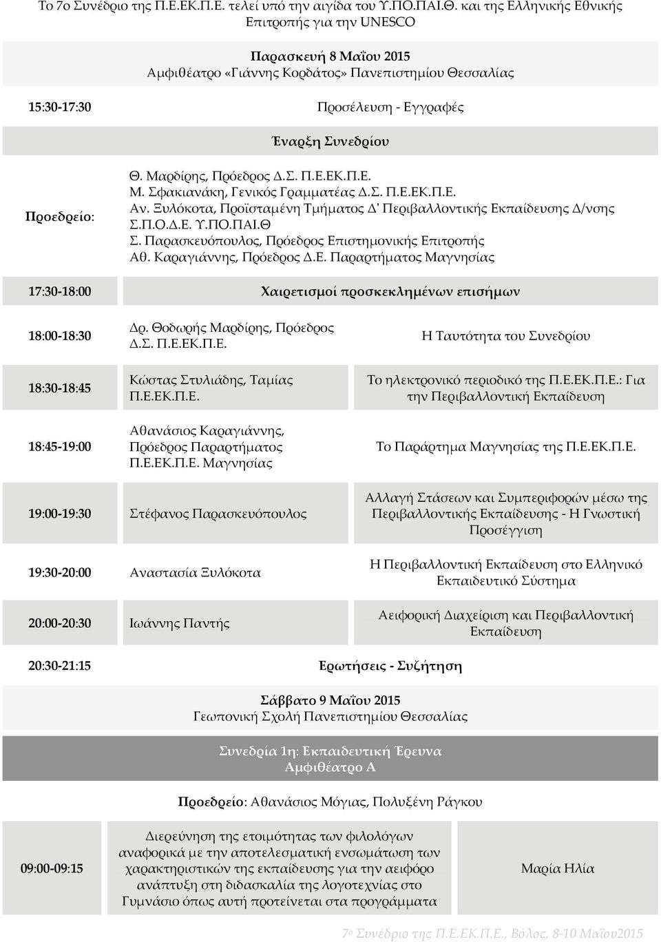 Μαρδίρης, Πρόεδρος Δ.Σ. Π.Ε.ΕΚ.Π.Ε. Μ. Σφακιανάκη, Γενικός Γραμματέας Δ.Σ. Π.Ε.ΕΚ.Π.Ε. Αν. Ξυλόκοτα, Προϊσταμένη Τμήματος Δʹ Περιβαλλοντικής Εκπαίδευσης Δ/νσης Σ.Π.Ο.Δ.Ε. Υ.ΠΟ.ΠΑΙ.Θ Σ.