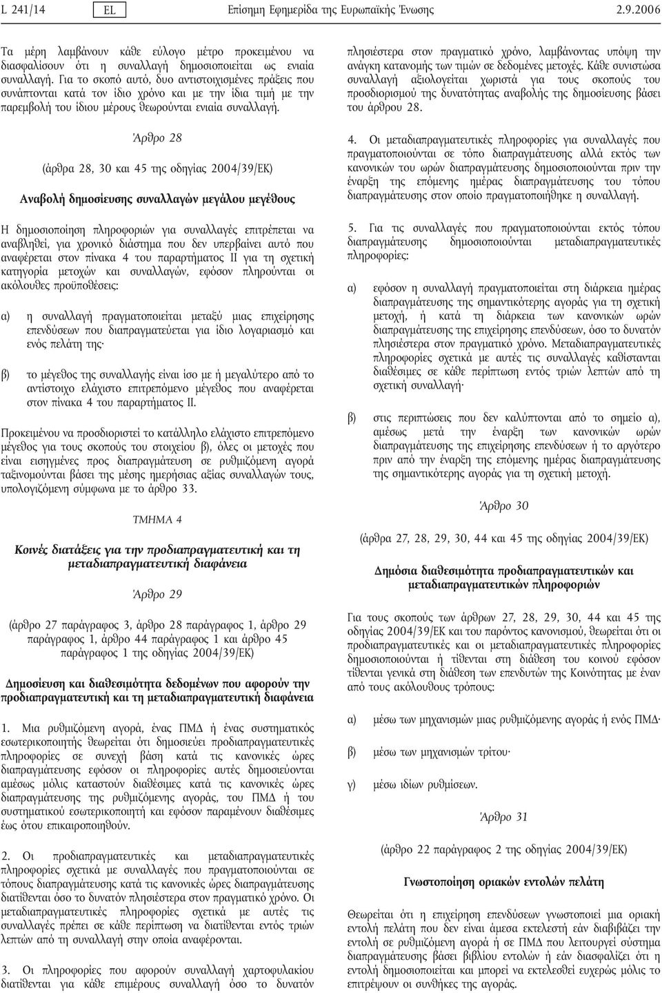 Άρθρο 28 (άρθρα 28, 30 και 45 της οδηγίας 2004/39/ΕΚ) Αναβολή δημοσίευσης συναλλαγών μεγάλου μεγέθους Η δημοσιοποίηση πληροφοριών για συναλλαγές επιτρέπεται να αναβληθεί, για χρονικό διάστημα που δεν