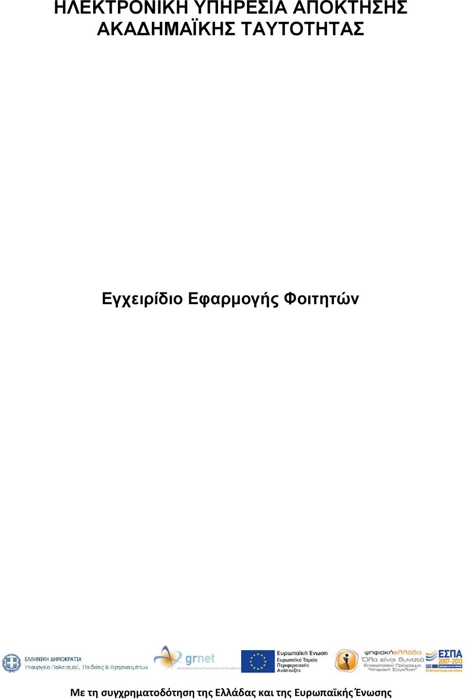ΑΚΑΔΗΜΑΪΚΗΣ