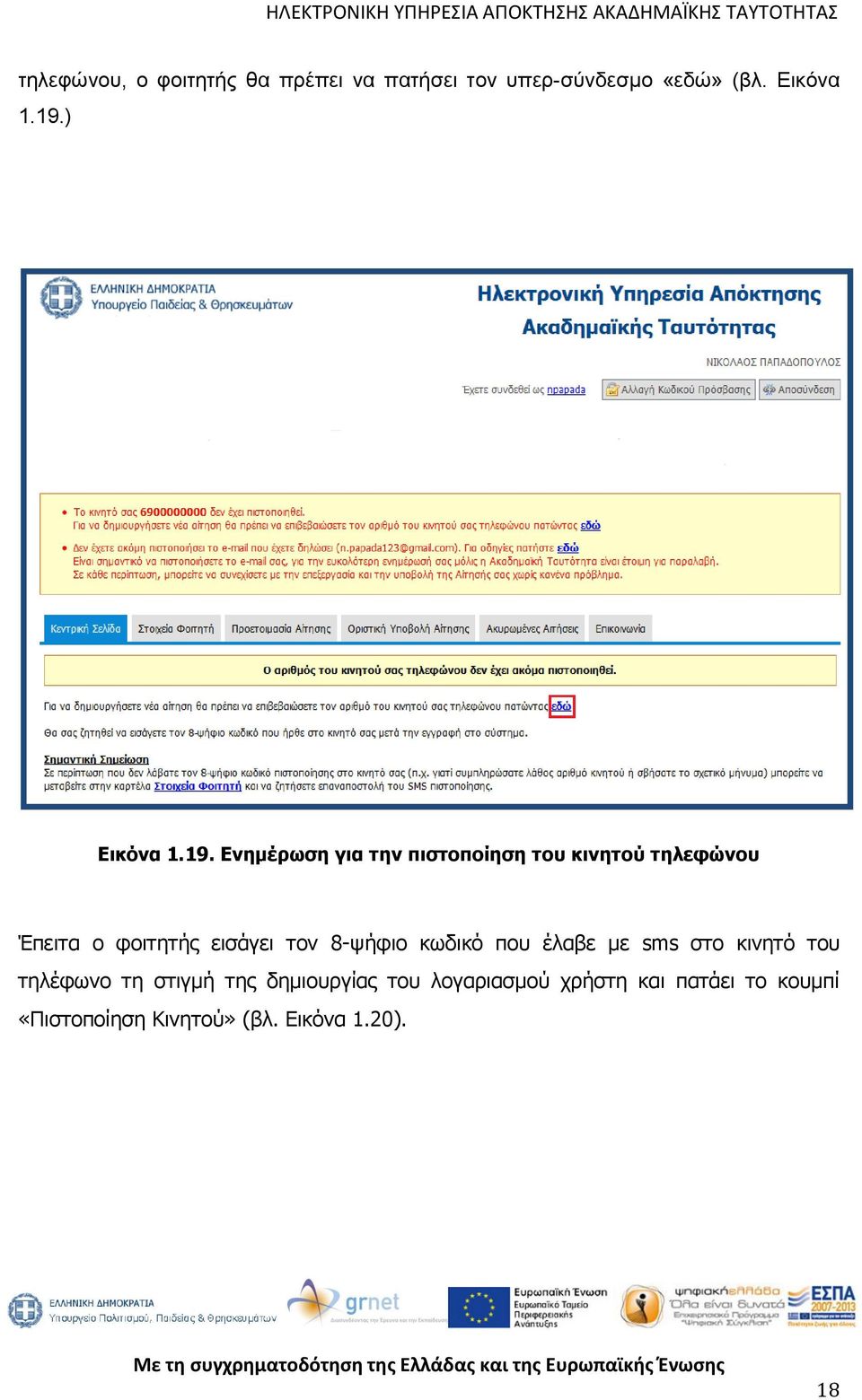 Ενημέρωση για την πιστοποίηση του κινητού τηλεφώνου Έπειτα ο φοιτητής εισάγει τον
