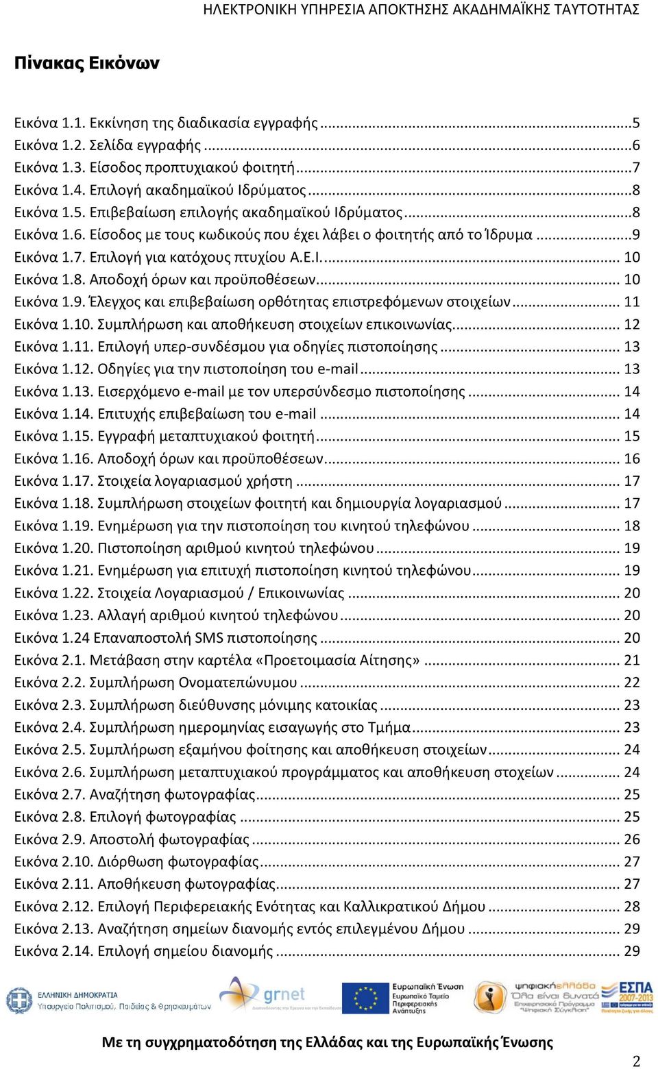 .. 11 Εικόνα 1.10. Συμπλήρωση και αποθήκευση στοιχείων επικοινωνίας... 12 Εικόνα 1.11. Επιλογή υπερ-συνδέσμου για οδηγίες πιστοποίησης... 13 Εικόνα 1.12. Οδηγίες για την πιστοποίηση του e-mail.