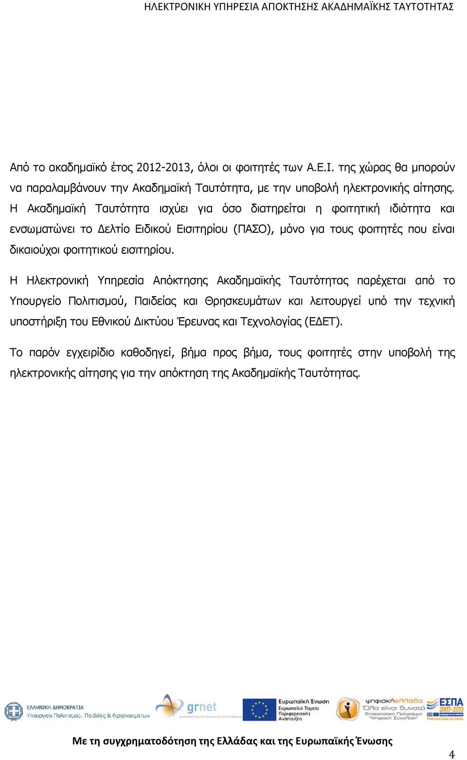 εισιτηρίου.