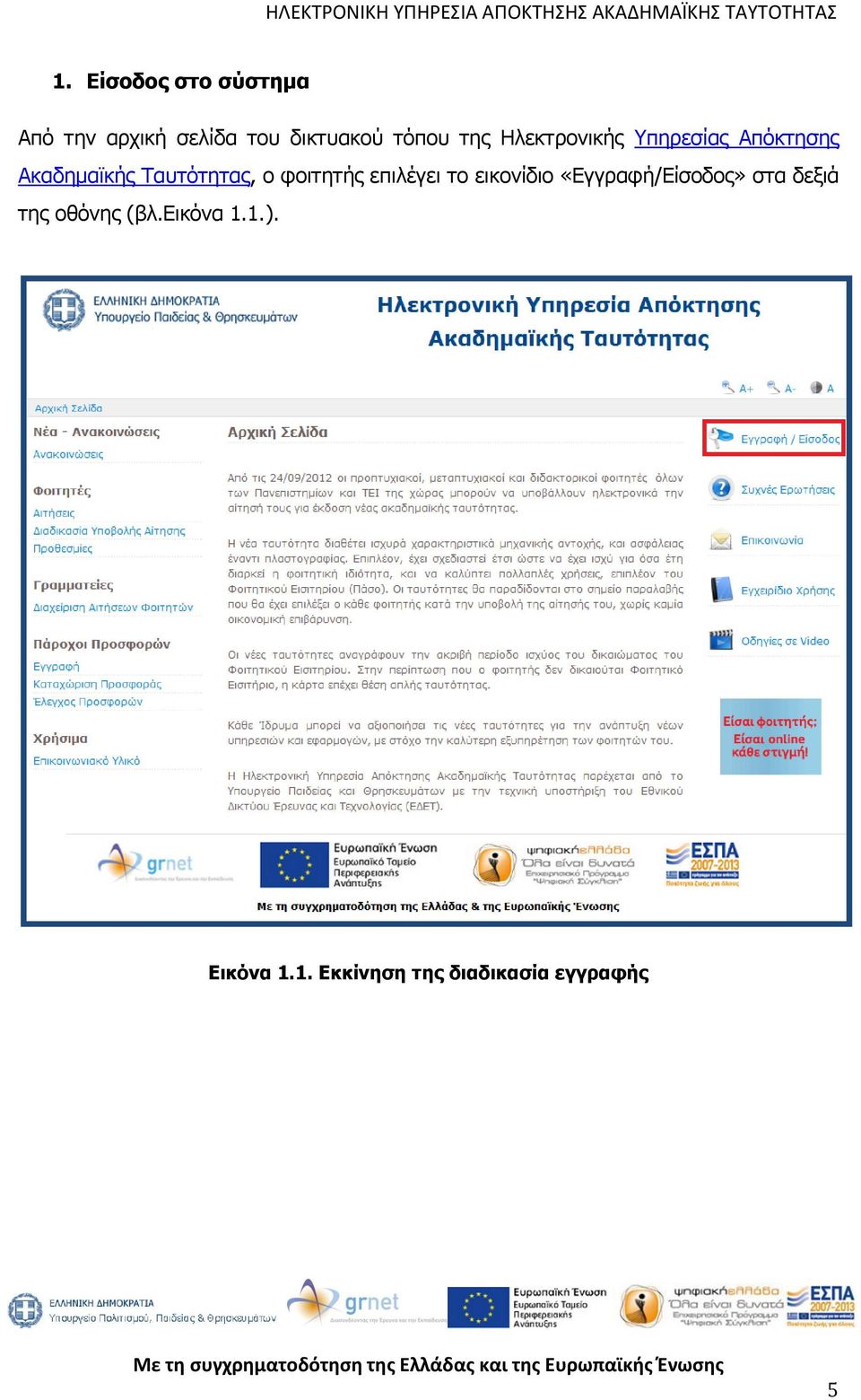 φοιτητής επιλέγει το εικονίδιο «Εγγραφή/Είσοδος» στα δεξιά της
