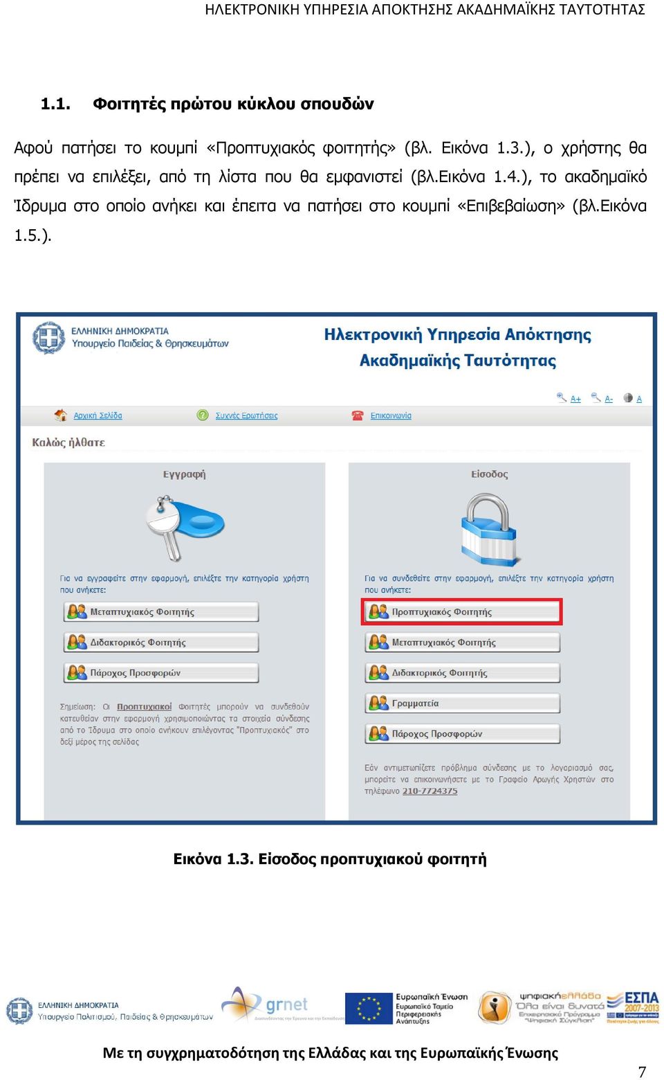 ), ο χρήστης θα πρέπει να επιλέξει, από τη λίστα που θα εμφανιστεί (βλ.εικόνα 1.4.