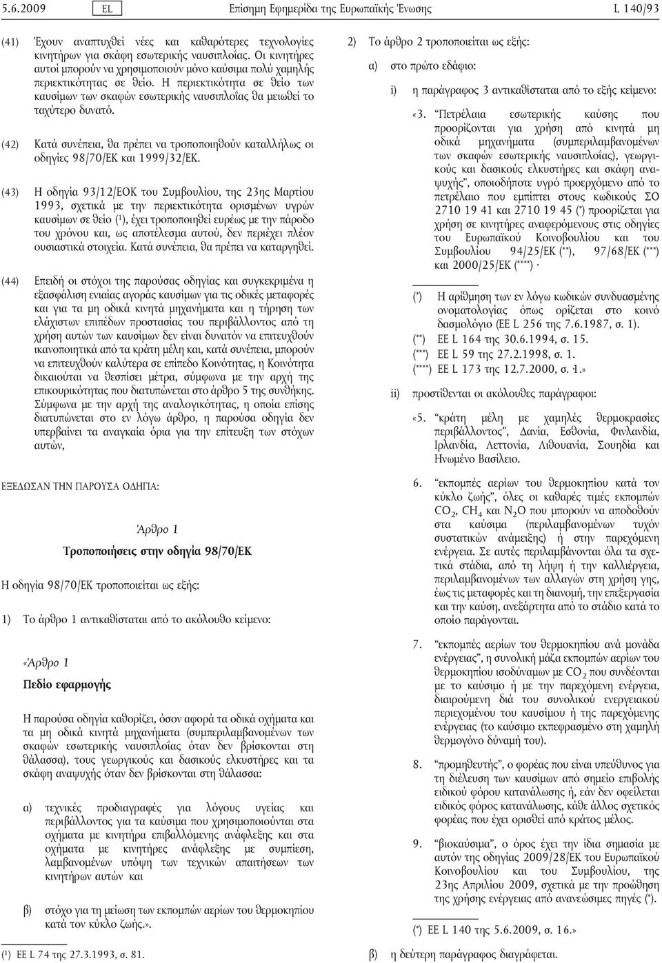 (42) Κατά συνέπεια, θα πρέπει να τροποποιηθούν καταλλήλως οι οδηγίες 98/70/ΕΚ και 1999/32/ΕΚ.