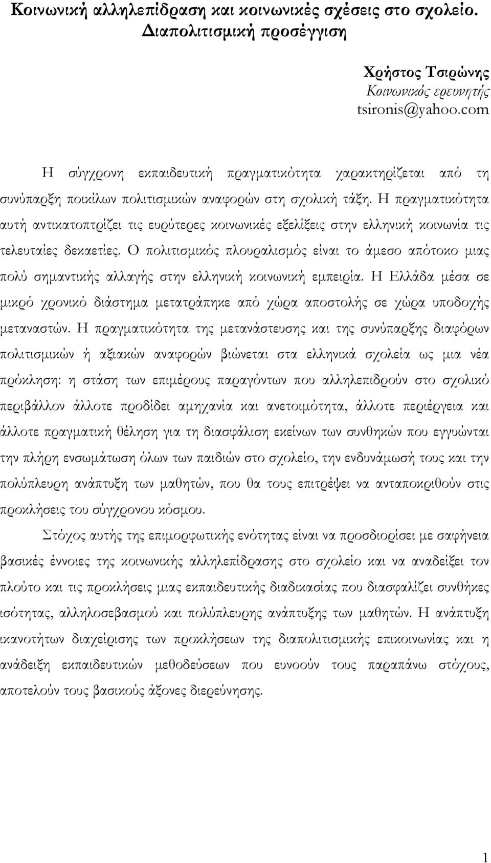 Η πραγματικότητα αυτή αντικατοπτρίζει τις ευρύτερες κοινωνικές εξελίξεις στην ελληνική κοινωνία τις τελευταίες δεκαετίες.