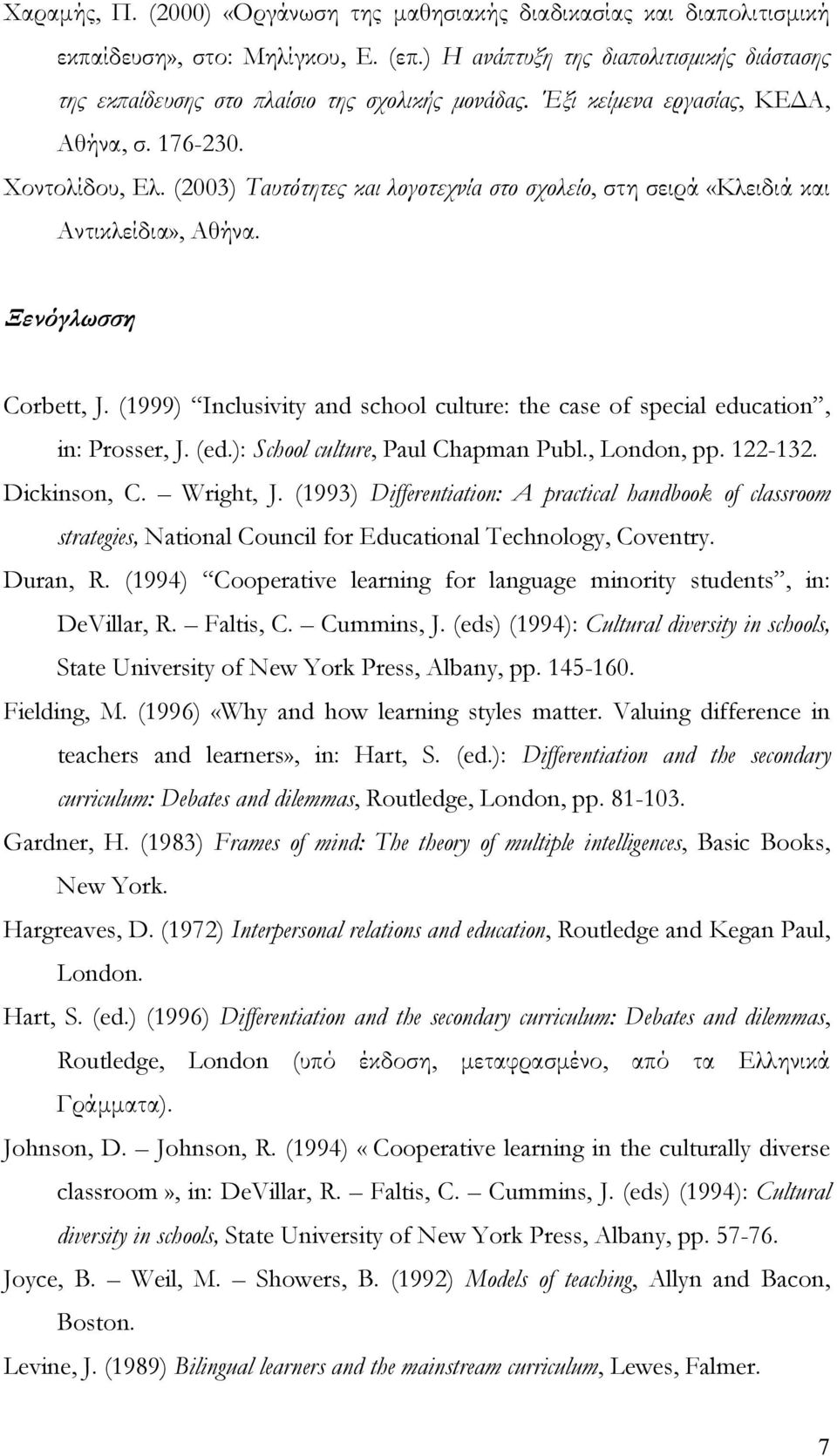 (2003) Ταυτότητες και λογοτεχνία στο σχολείο, στη σειρά «Κλειδιά και Αντικλείδια», Αθήνα. Ξενόγλωσση Corbett, J. (1999) Inclusivity and school culture: the case of special education, in: Prosser, J.