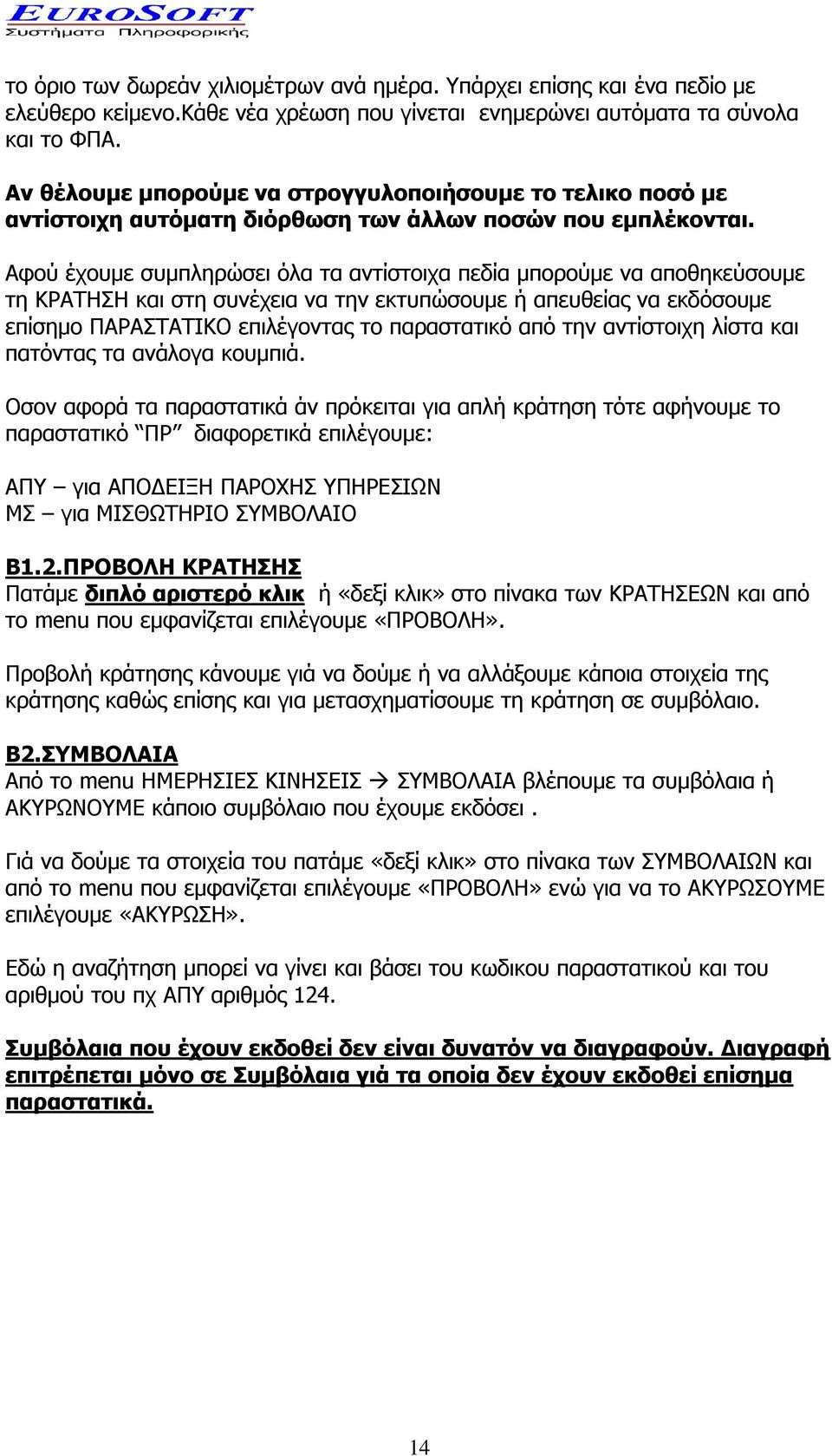 Αφού έχουμε συμπληρώσει όλα τα αντίστοιχα πεδία μπορούμε να αποθηκεύσουμε τη ΚΡΑΤΗΣΗ και στη συνέχεια να την εκτυπώσουμε ή απευθείας να εκδόσουμε επίσημο ΠΑΡΑΣΤΑΤΙΚΟ επιλέγοντας το παραστατικό από