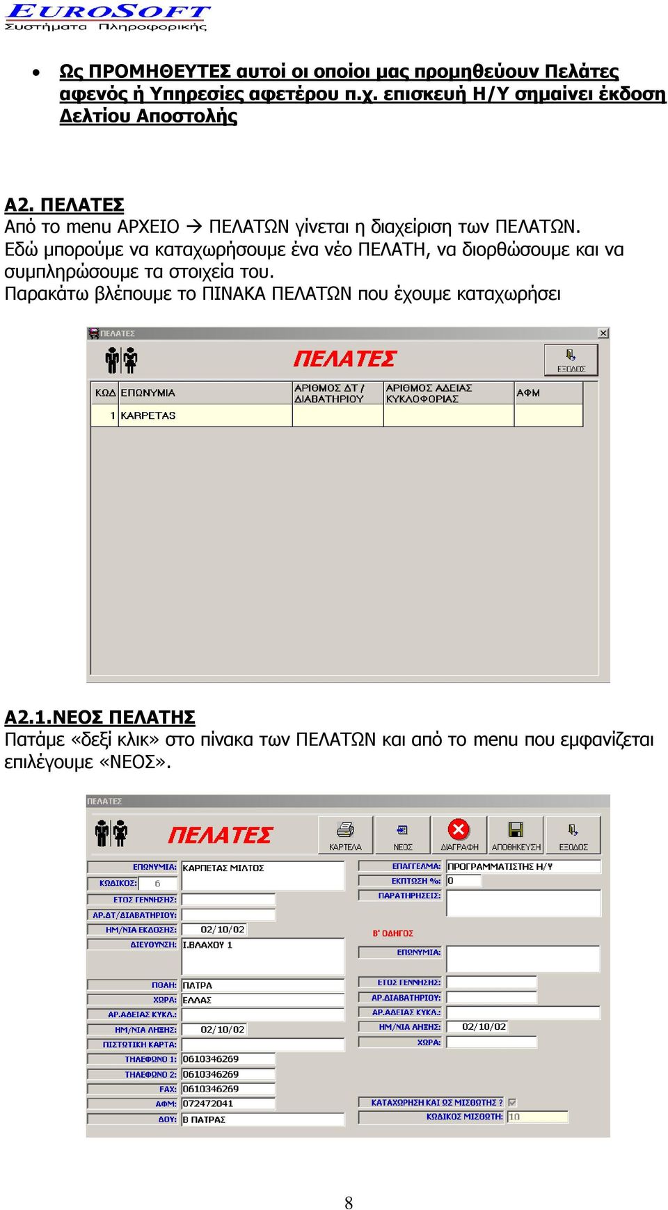 Εδώ μπορούμε να καταχωρήσουμε ένα νέο ΠΕΛΑΤΗ, να διορθώσουμε και να συμπληρώσουμε τα στοιχεία του.