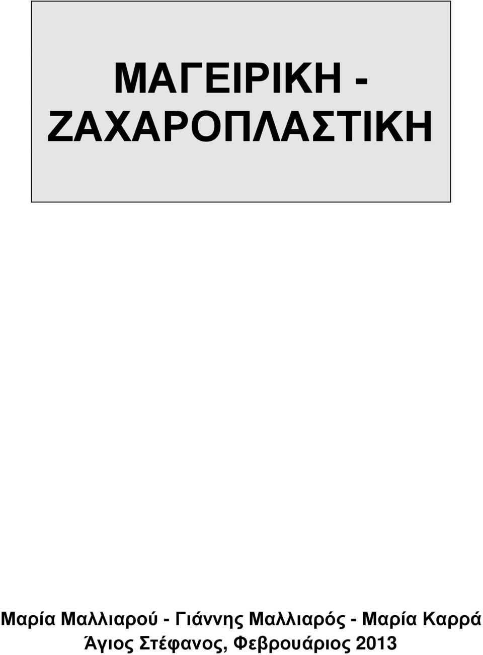 Μαλλιαρός - Μαρία Καρρά