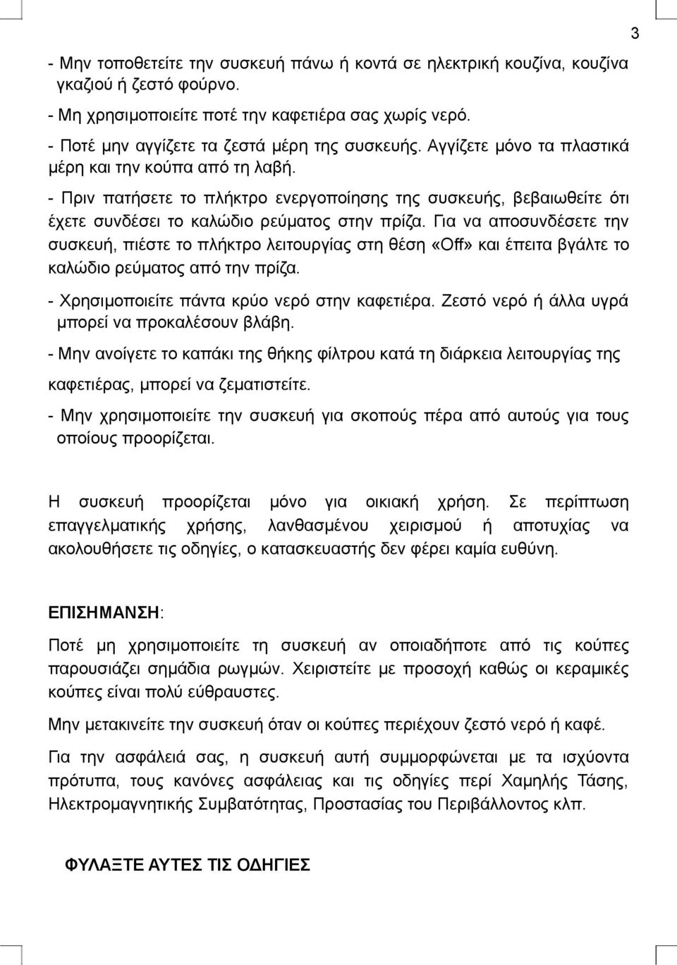 Για να αποσυνδέσετε την συσκευή, πιέστε το πλήκτρο λειτουργίας στη θέση «Οff» και έπειτα βγάλτε το καλώδιο ρεύματος από την πρίζα. - Χρησιμοποιείτε πάντα κρύο νερό στην καφετιέρα.