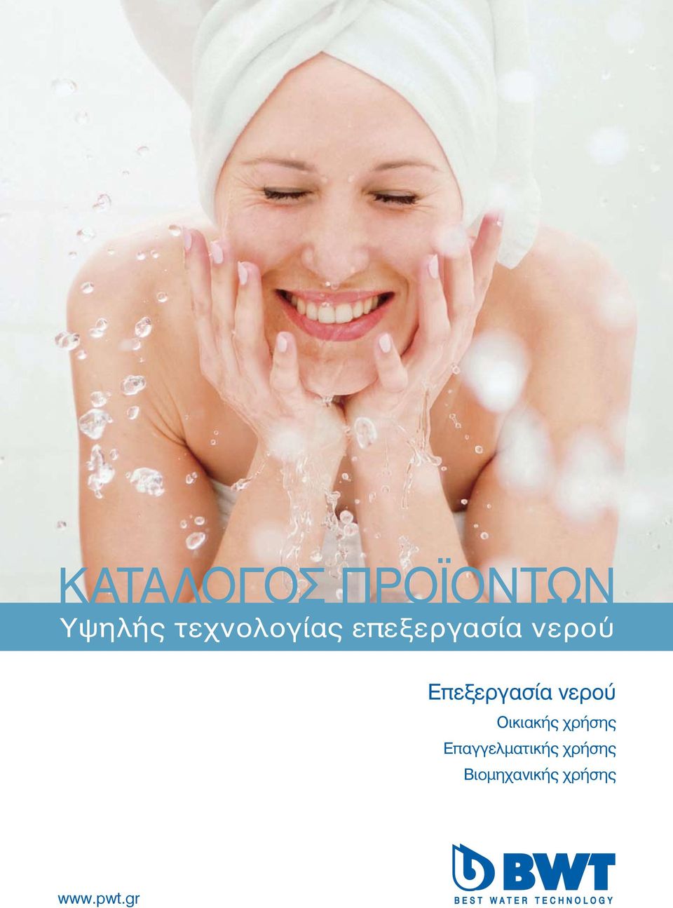 Επεξεργασία νερού Οικιακής χρήσης