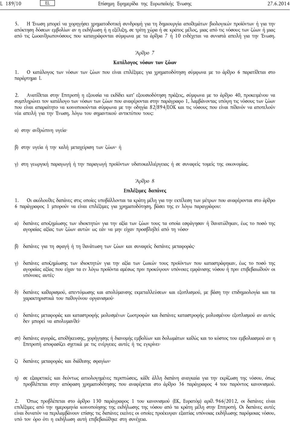 μιας από τις νόσους των ζώων ή μιας από τις ζωοανθρωπονόσους που καταγράφονται σύμφωνα με τα άρθρα 7 ή 10 ενδέχεται να συνιστά απειλή για την Ένωση. Άρθρο 7 Κατάλογος νόσων των ζώων 1.