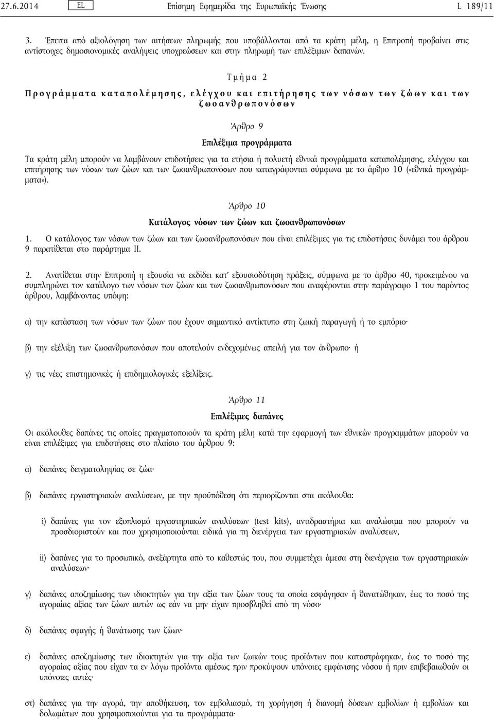 Τ μ ή μ α 2 Π ρ ο γ ρ ά μ μ α τ α κ α τ α π ο λ έμ η σ η ς, ε λ έγ χ ο υ κ α ι ε π ι τ ή ρ η σ η ς τ ω ν ν ό σ ω ν τ ω ν ζ ώ ω ν κ α ι τ ω ν ζ ω ο α ν θ ρ ω π ο ν ό σ ω ν Άρθρο 9 Επιλέξιμα