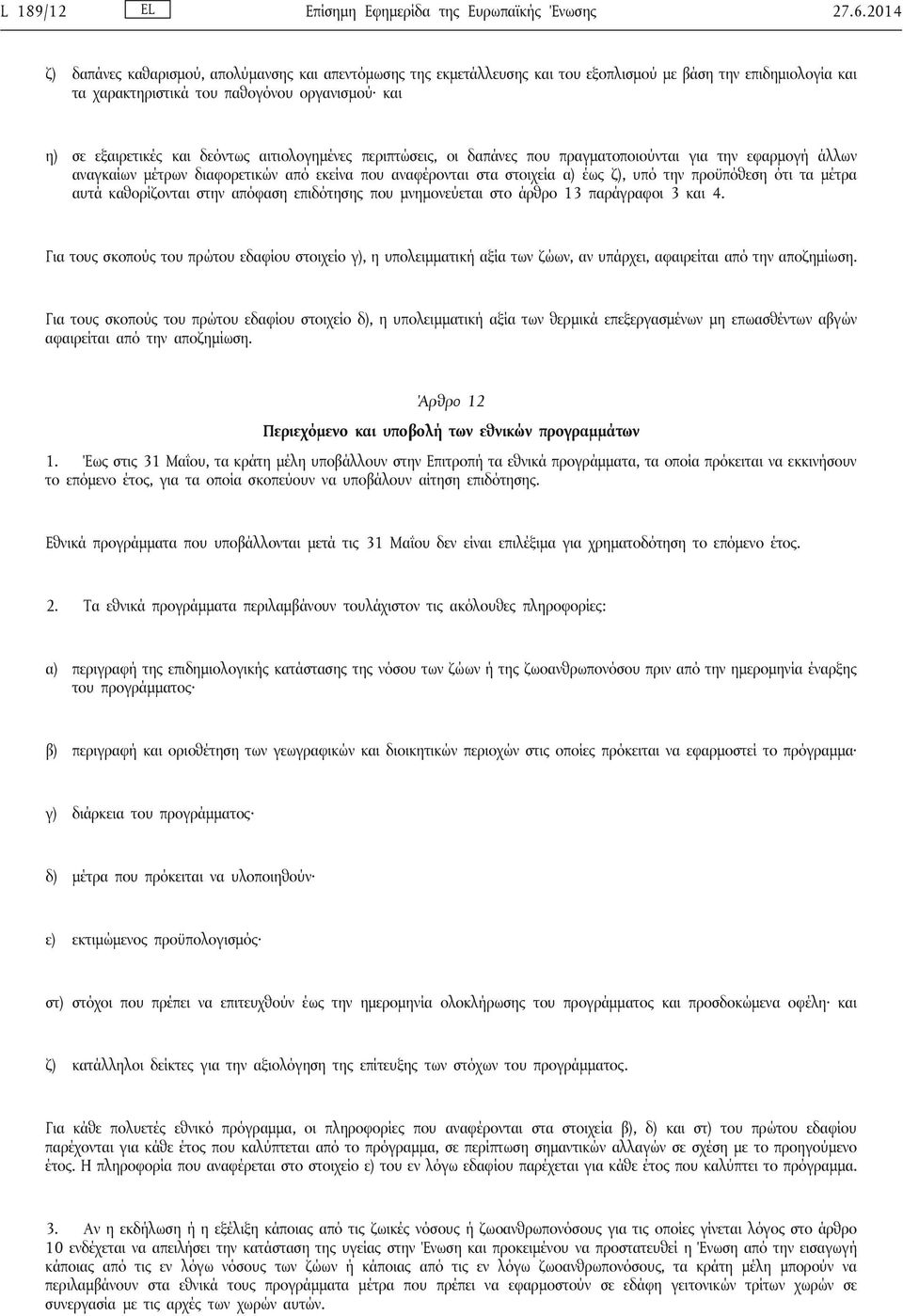 αιτιολογημένες περιπτώσεις, οι δαπάνες που πραγματοποιούνται για την εφαρμογή άλλων αναγκαίων μέτρων διαφορετικών από εκείνα που αναφέρονται στα στοιχεία α) έως ζ), υπό την προϋπόθεση ότι τα μέτρα