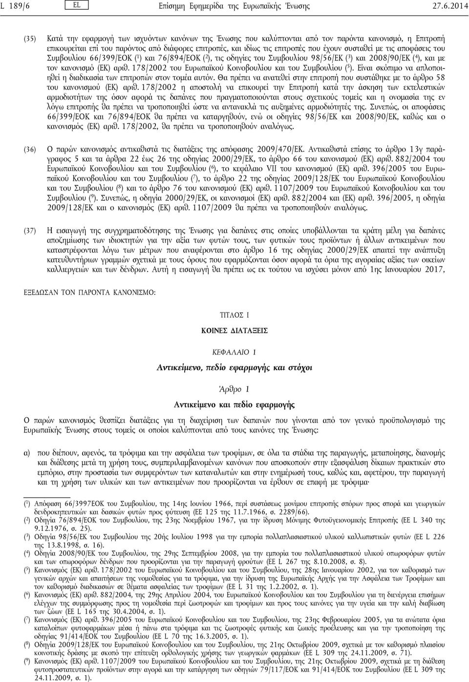 2014 (35) Κατά την εφαρμογή των ισχυόντων κανόνων της Ένωσης που καλύπτονται από τον παρόντα κανονισμό, η Επιτροπή επικουρείται επί του παρόντος από διάφορες επιτροπές, και ιδίως τις επιτροπές που