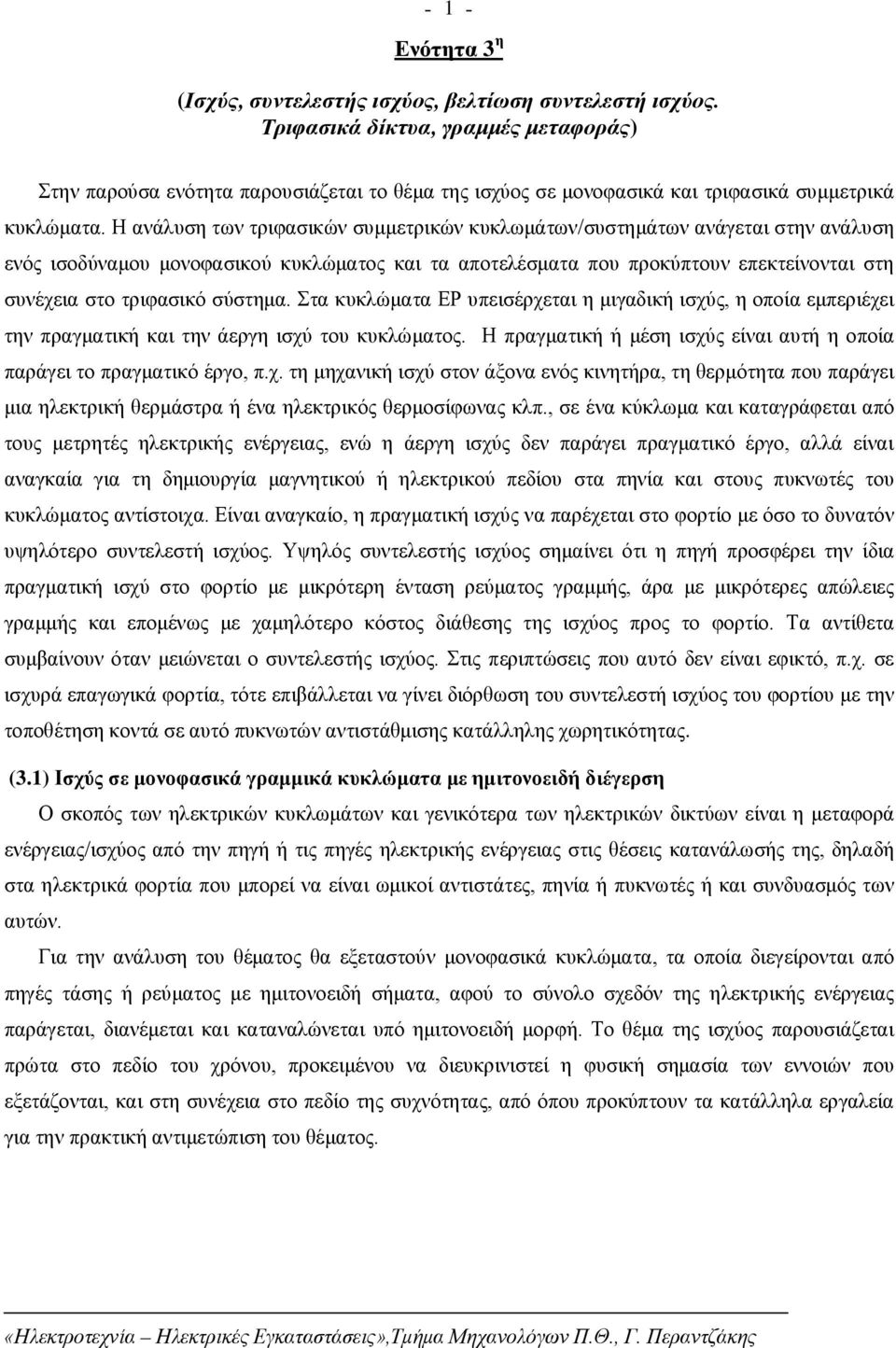 Η ανάλυση των τριφασικών συμμετρικών κυκλωμάτων/συστημάτων ανάγεται στην ανάλυση ενός ισοδύναμου μονοφασικού κυκλώματος και τα αποτελέσματα που προκύπτουν επεκτείνονται στη συνέχεια στο τριφασικό