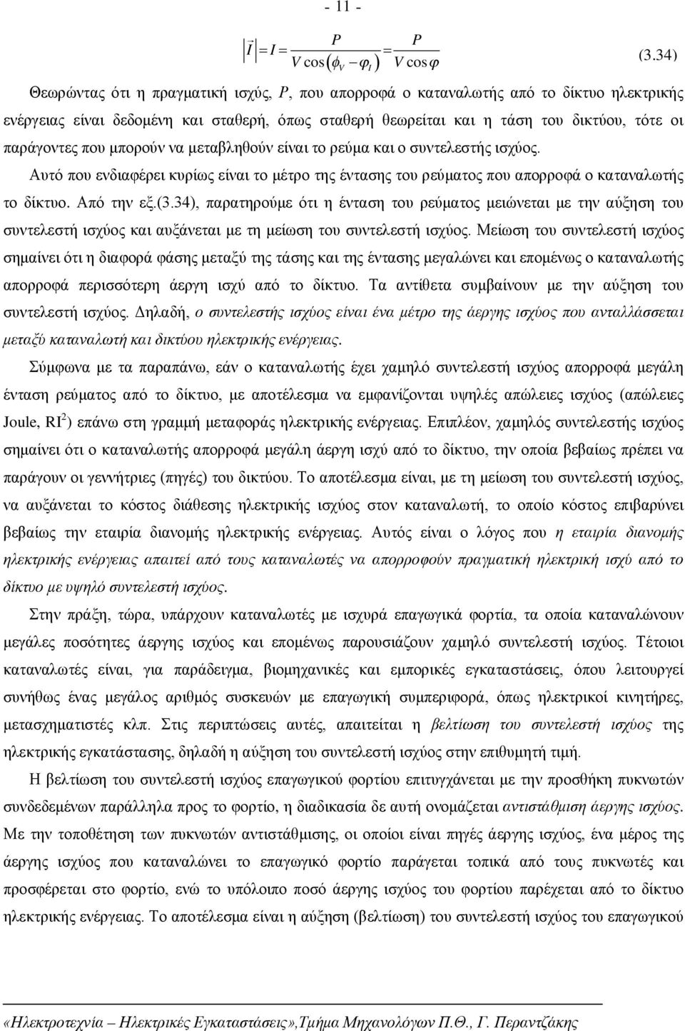 (3.34), παρατηρούμε ότι η ένταση του ρεύματος μειώνεται με την αύξηση του συντελεστή ισχύος και αυξάνεται με τη μείωση του συντελεστή ισχύος.