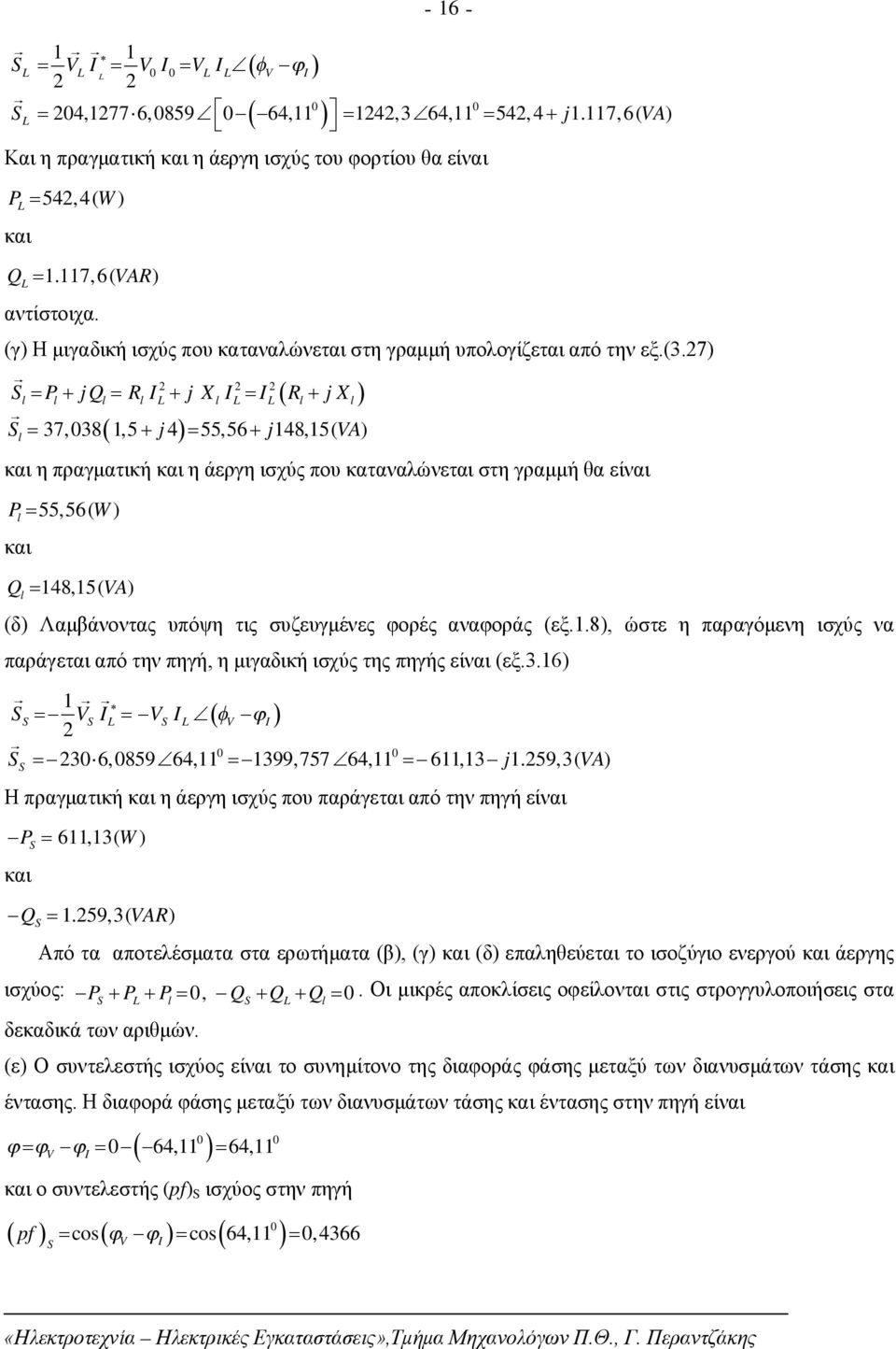 7) P j Q R j X R j X l l l l L l L L l l 37, 38 1,5 j 4 55,56 j148,15( A) l και η πραγματική και η άεργη ισχύς που καταναλώνεται στη γραμμή θα είναι P 55,56( W ) l και Ql 148,15( A ) (δ) Λαμβάνοντας