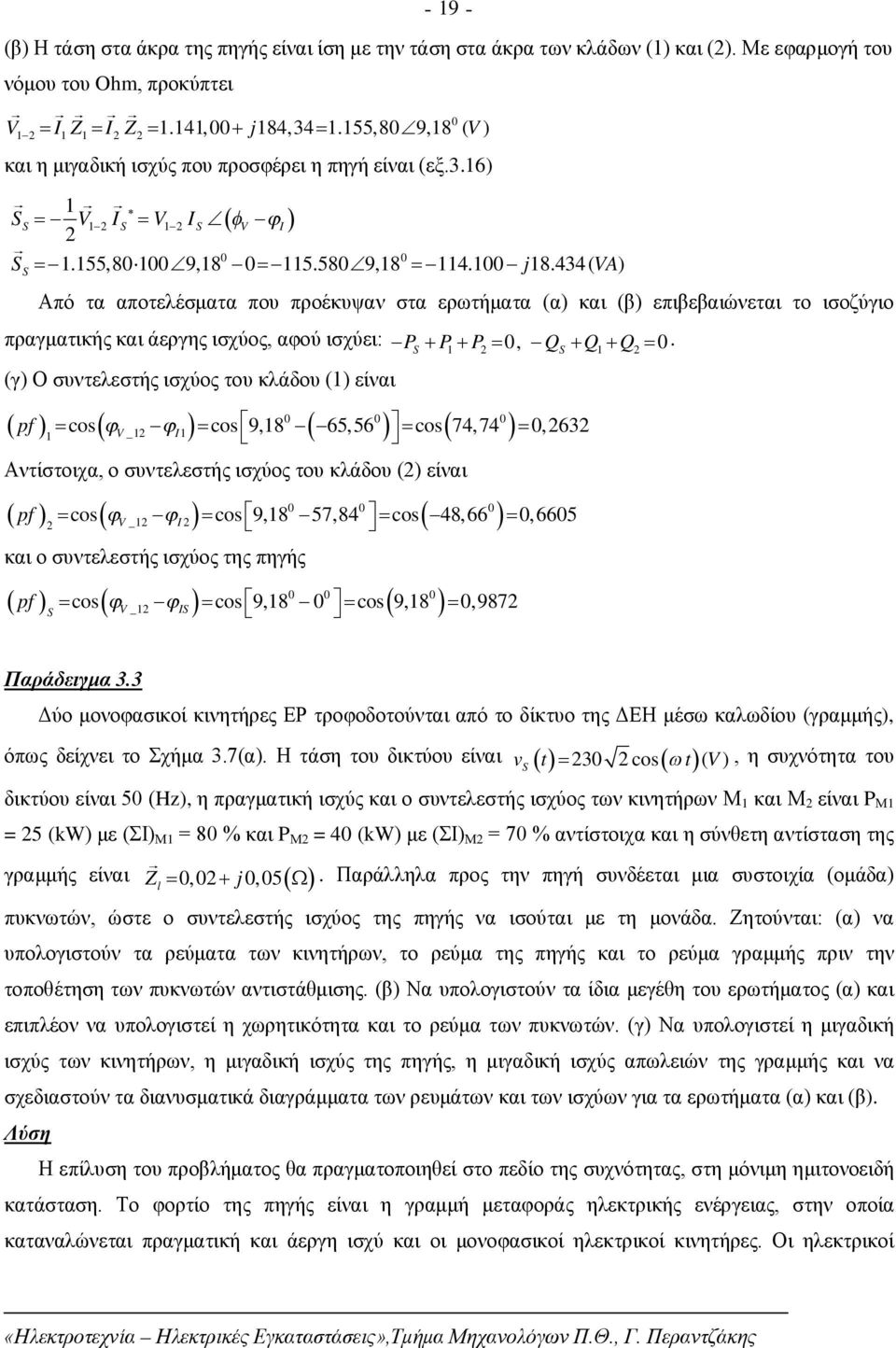 434( ) Από τα αποτελέσματα που προέκυψαν στα ερωτήματα (α) και (β) επιβεβαιώνεται το ισοζύγιο πραγματικής και άεργης ισχύος, αφού ισχύει: P P1 P, Q Q1 Q.