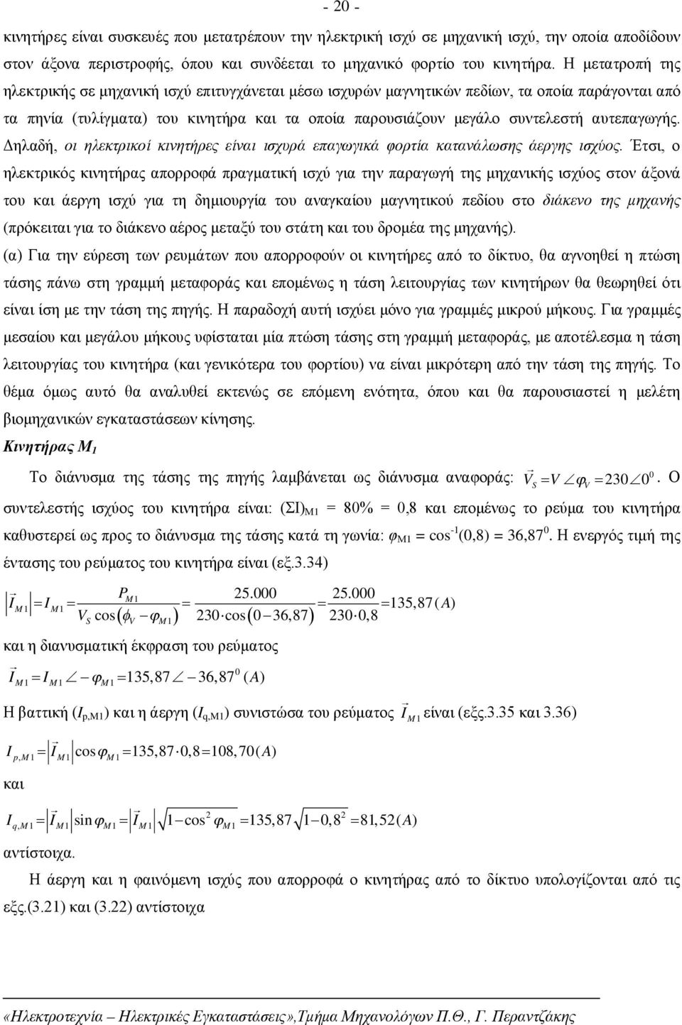 αυτεπαγωγής. Δηλαδή, οι ηλεκτρικοί κινητήρες είναι ισχυρά επαγωγικά φορτία κατανάλωσης άεργης ισχύος.