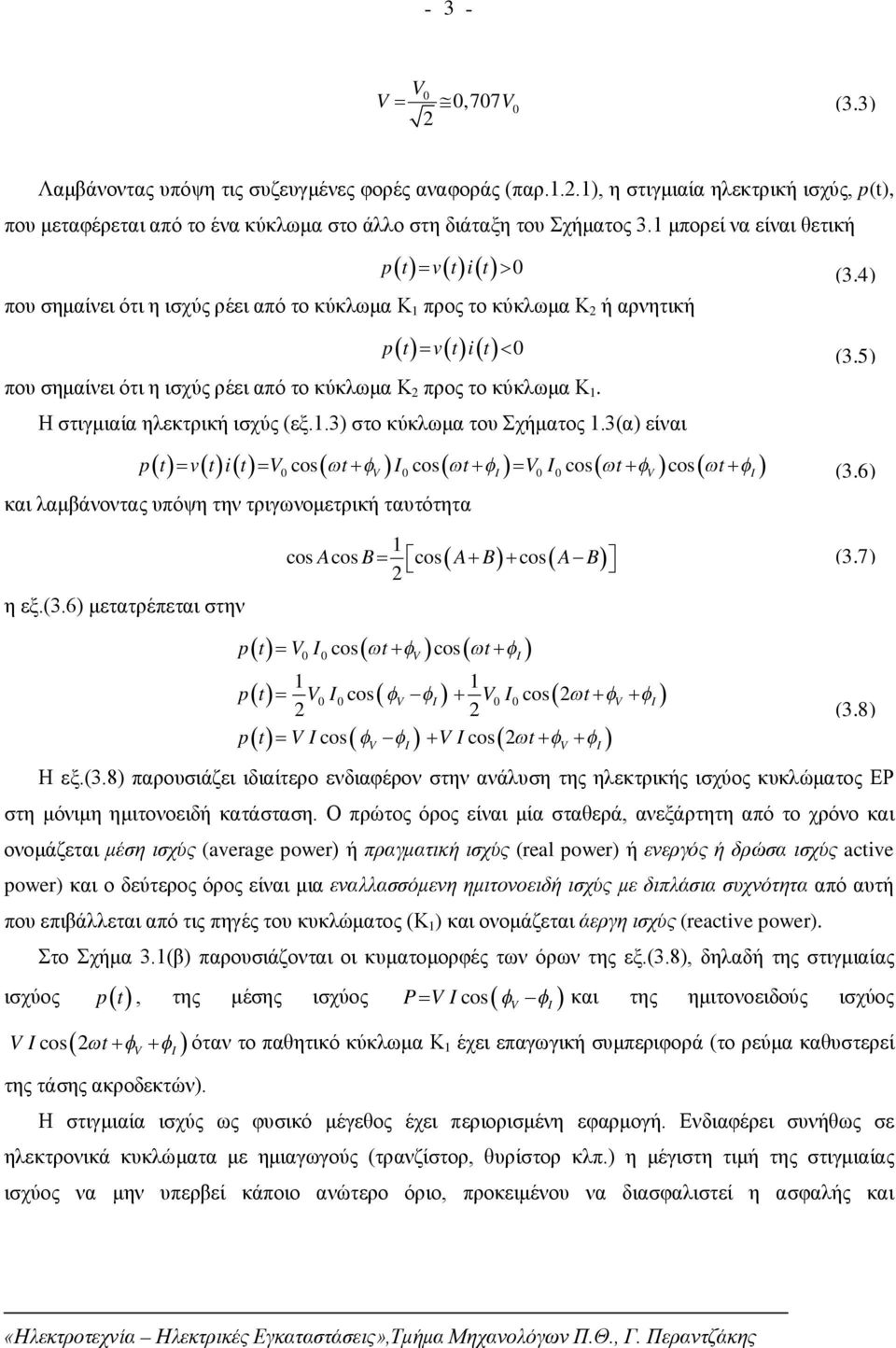 Η στιγμιαία ηλεκτρική ισχύς (εξ.1.3) στο κύκλωμα του Σχήματος 1.3(α) είναι cos cos cos cos p t v t i t t t t t και λαμβάνοντας υπόψη την τριγωνομετρική ταυτότητα (3.4) (3.5) (3.