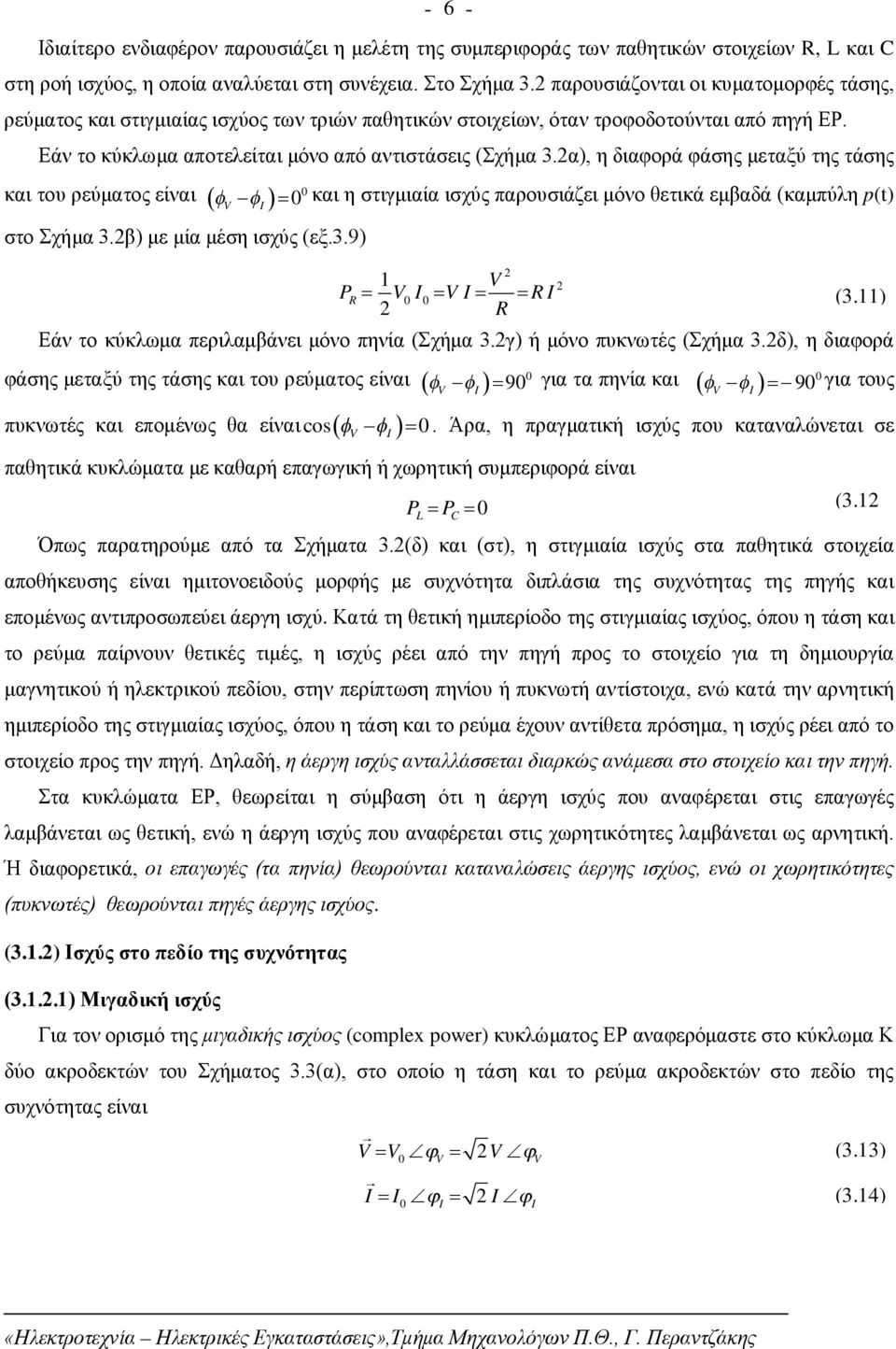 α), η διαφορά φάσης μεταξύ της τάσης και του ρεύματος είναι στο Σχήμα 3.β) με μία μέση ισχύς (εξ.3.9) και η στιγμιαία ισχύς παρουσιάζει μόνο θετικά εμβαδά (καμπύλη p(t) 1 PR R R Εάν το κύκλωμα περιλαμβάνει μόνο πηνία (Σχήμα 3.