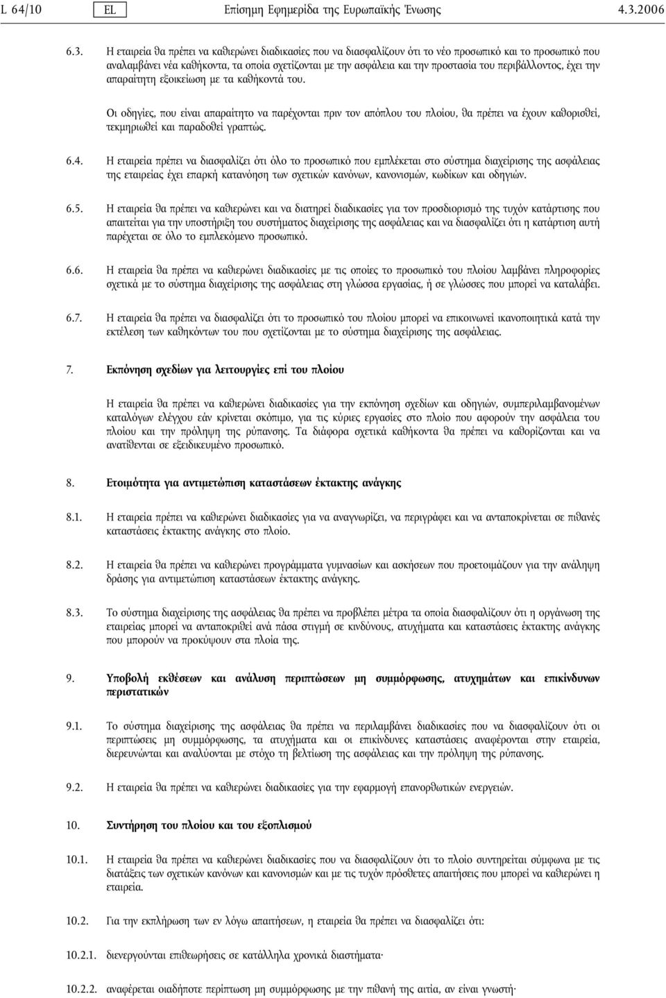 Η εταιρεία θα πρέπει να καθιερώνει διαδικασίες που να διασφαλίζουν ότι το νέο προσωπικό και το προσωπικό που αναλαμβάνει νέα καθήκοντα, τα οποία σχετίζονται με την ασφάλεια και την προστασία του