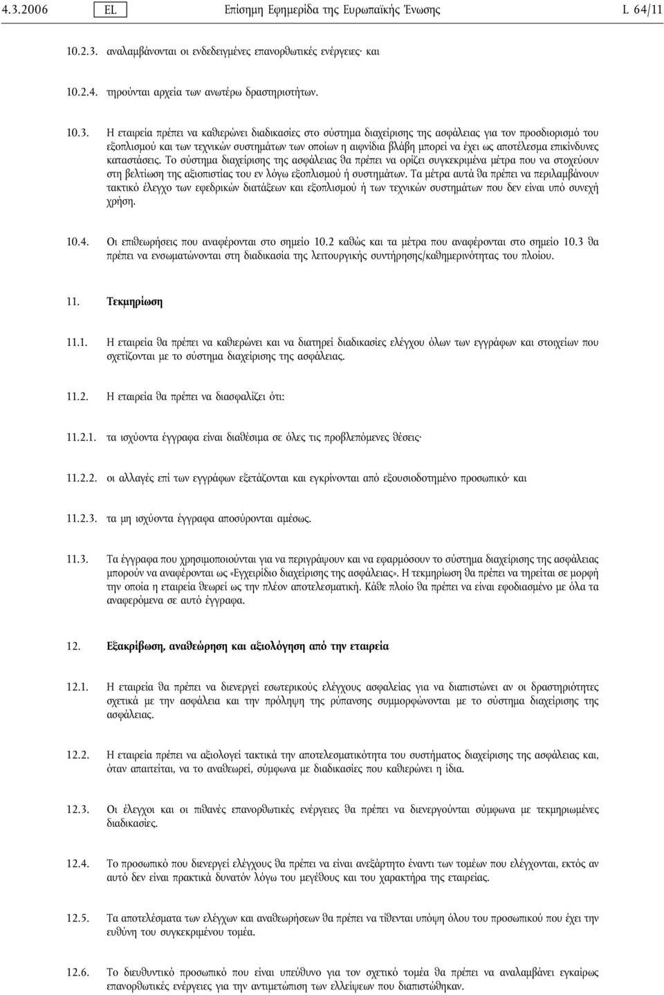 επικίνδυνες καταστάσεις. Το σύστημα διαχείρισης της ασφάλειας θα πρέπει να ορίζει συγκεκριμένα μέτρα που να στοχεύουν στη βελτίωση της αξιοπιστίας του εν λόγω εξοπλισμού ήσυστημάτων.