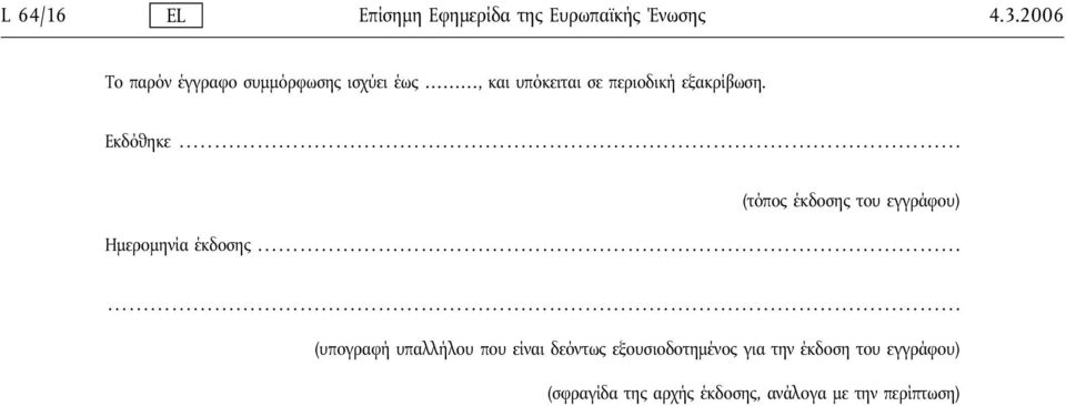 Εκδόθηκε... (τόπος έκδοσης του εγγράφου) Ημερομηνία έκδοσης.