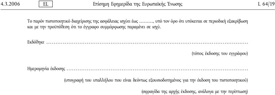 παραμένει σε ισχύ. Εκδόθηκε... (τόπος έκδοσης του εγγράφου) Ημερομηνία έκδοσης.
