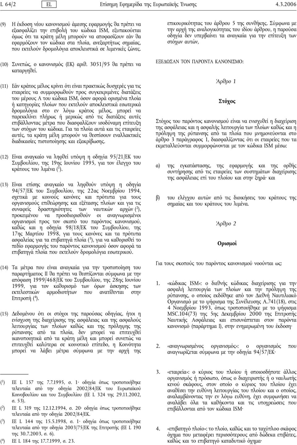 πλοία, ανεξαρτήτως σημαίας, που εκτελούν δρομολόγια αποκλειστικά σε λιμενικές ζώνες. (10) Συνεπώς, ο κανονισμός (ΕΚ) αριθ. 3051/95 θα πρέπει να καταργηθεί.