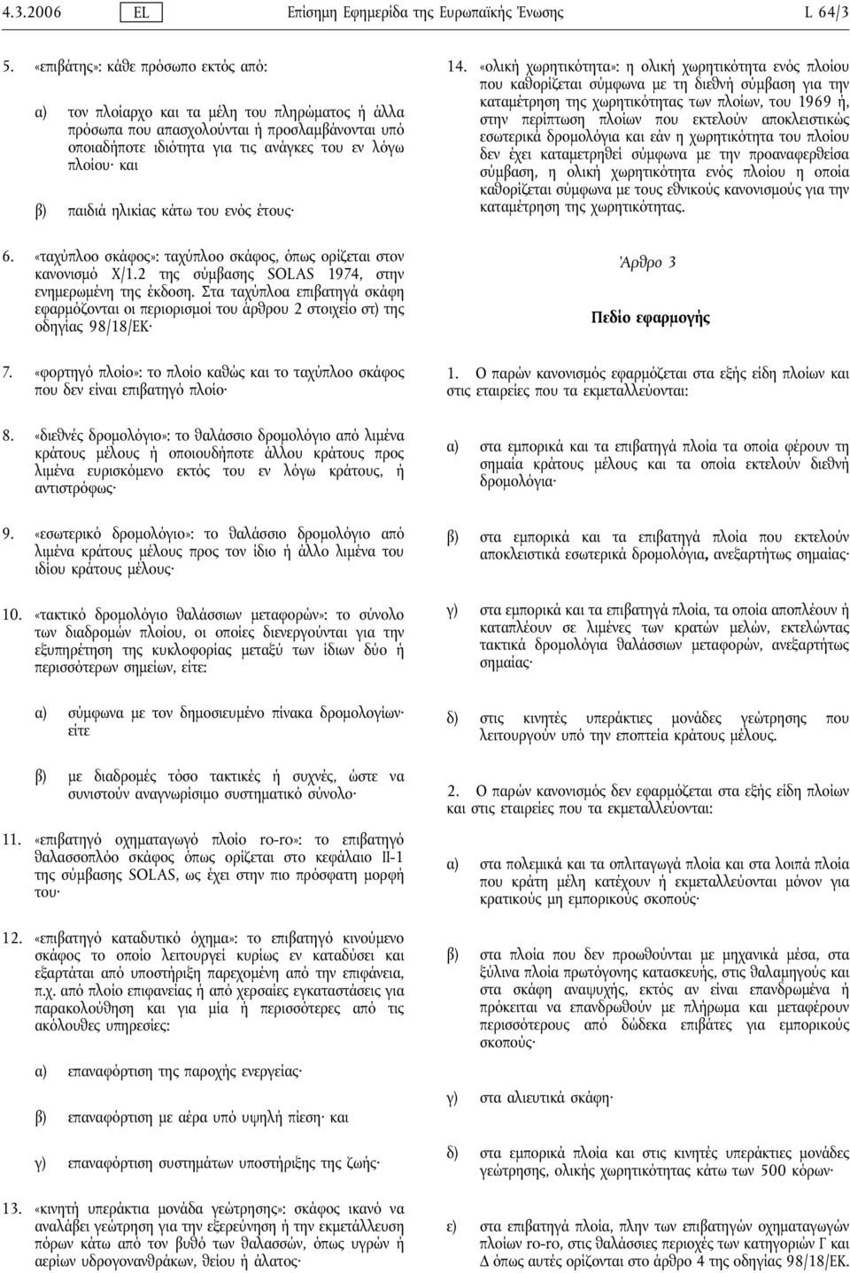 παιδιά ηλικίας κάτω του ενός έτους 6. «ταχύπλοο σκάφος»: ταχύπλοο σκάφος, όπως ορίζεται στον κανονισμό Χ/1.2 της σύμβασης SOLAS 1974, στην ενημερωμένη της έκδοση.