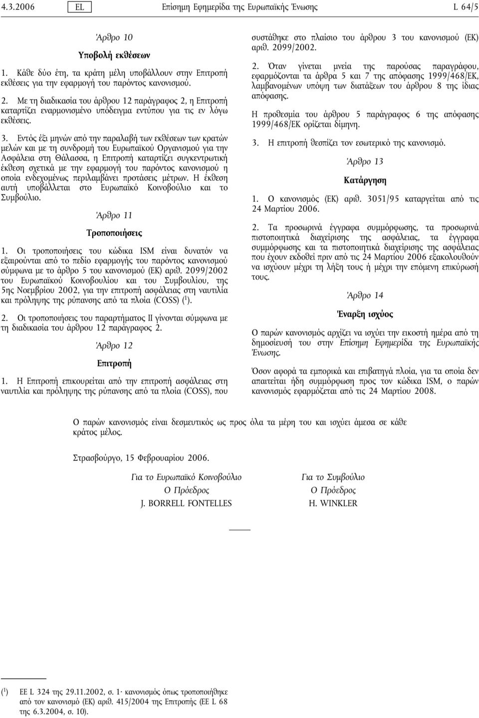 Εντός έξι μηνών από την παραλαβήτων εκθέσεων των κρατών μελών και με τη συνδρομήτου Ευρωπαϊκού Οργανισμού για την Ασφάλεια στη Θάλασσα, η Επιτροπήκαταρτίζει συγκεντρωτική έκθεση σχετικά με την