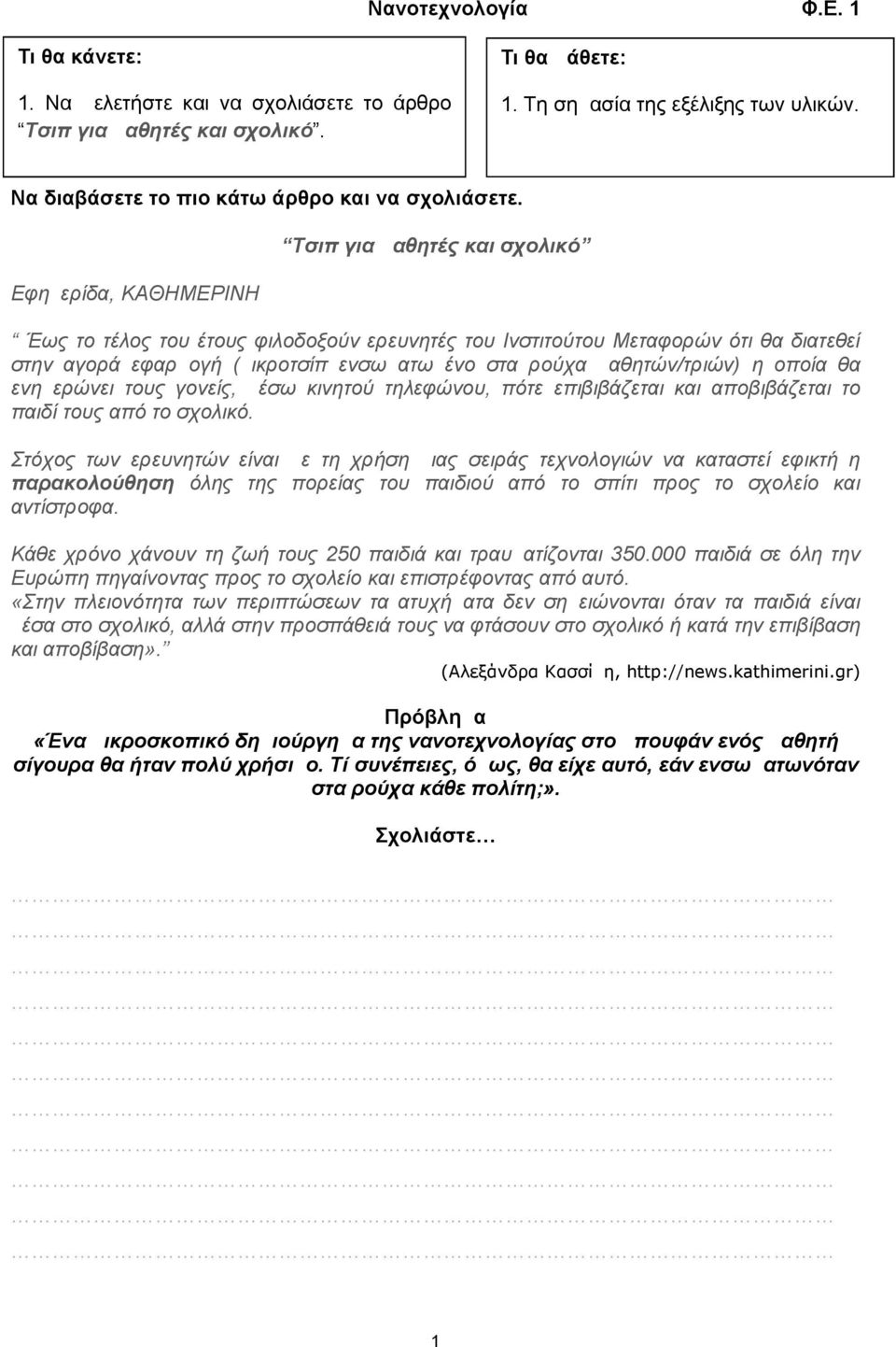 Εφημερίδα, ΚΑΘΗΜΕΡΙΝΗ Τσιπ για μαθητές και σχολικό Έως το τέλος του έτους φιλοδοξούν ερευνητές του Ινστιτούτου Μεταφορών ότι θα διατεθεί στην αγορά εφαρμογή (μικροτσίπ ενσωματωμένο στα ρούχα