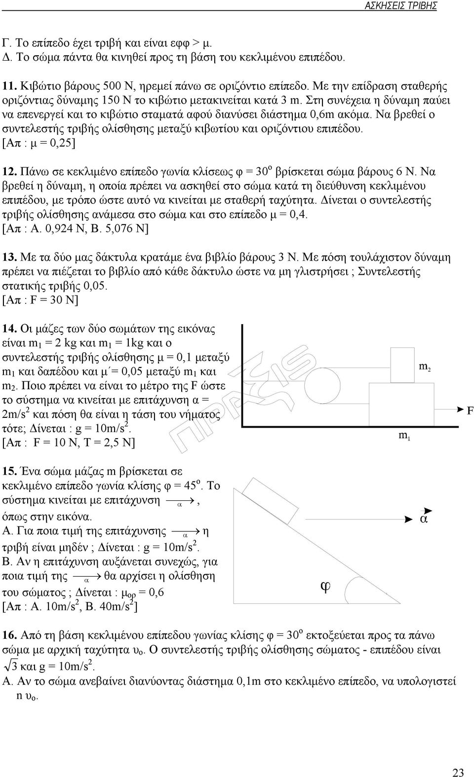 Να βρεθεί ο συντελεστής τριβής ολίσθησης μεταξύ κιβωτίου και οριζόντιου επιπέδου. [Απ : μ = 0,25] 12. Πάνω σε κεκλιμένο επίπεδο γωνία κλίσεως φ = 30 ο βρίσκεται σώμα βάρους 6 Ν.
