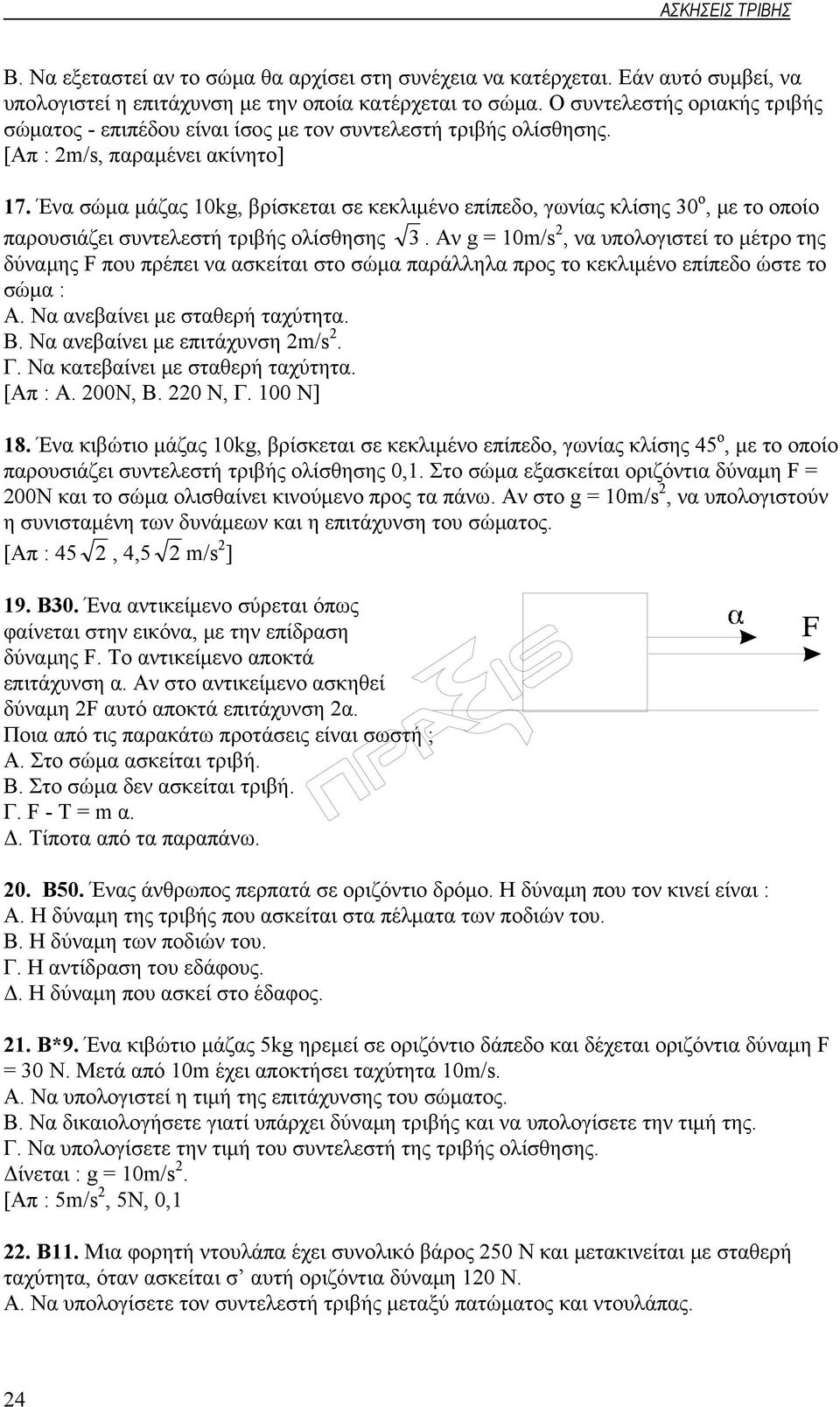 Ένα σώμα μάζας 10kg, βρίσκεται σε κεκλιμένο επίπεδο, γωνίας κλίσης 30 ο, με το οποίο παρουσιάζει συντελεστή τριβής ολίσθησης 3.