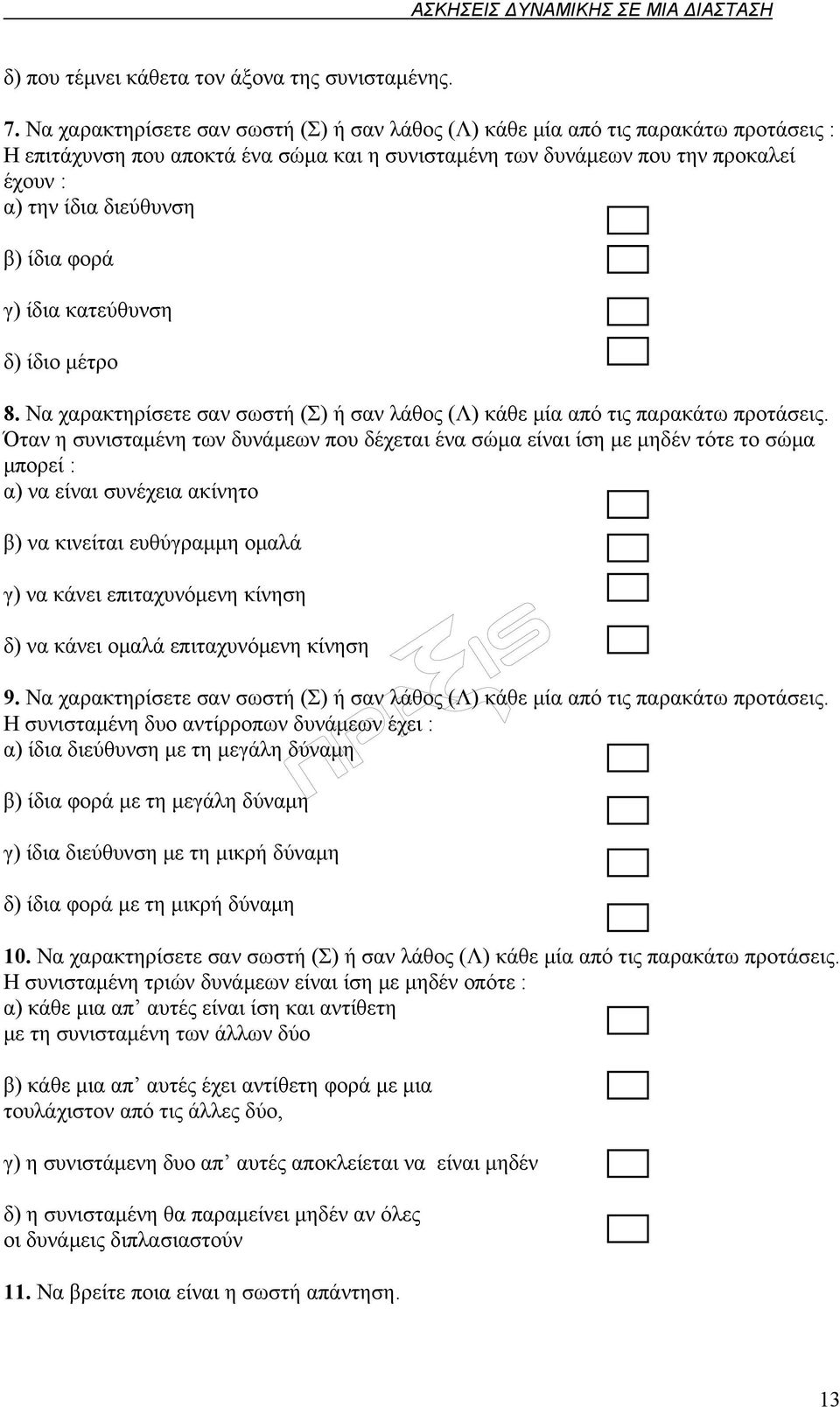 ίδια φορά γ) ίδια κατεύθυνση δ) ίδιο μέτρο 8. Να χαρακτηρίσετε σαν σωστή (Σ) ή σαν λάθος (Λ) κάθε μία από τις παρακάτω προτάσεις.