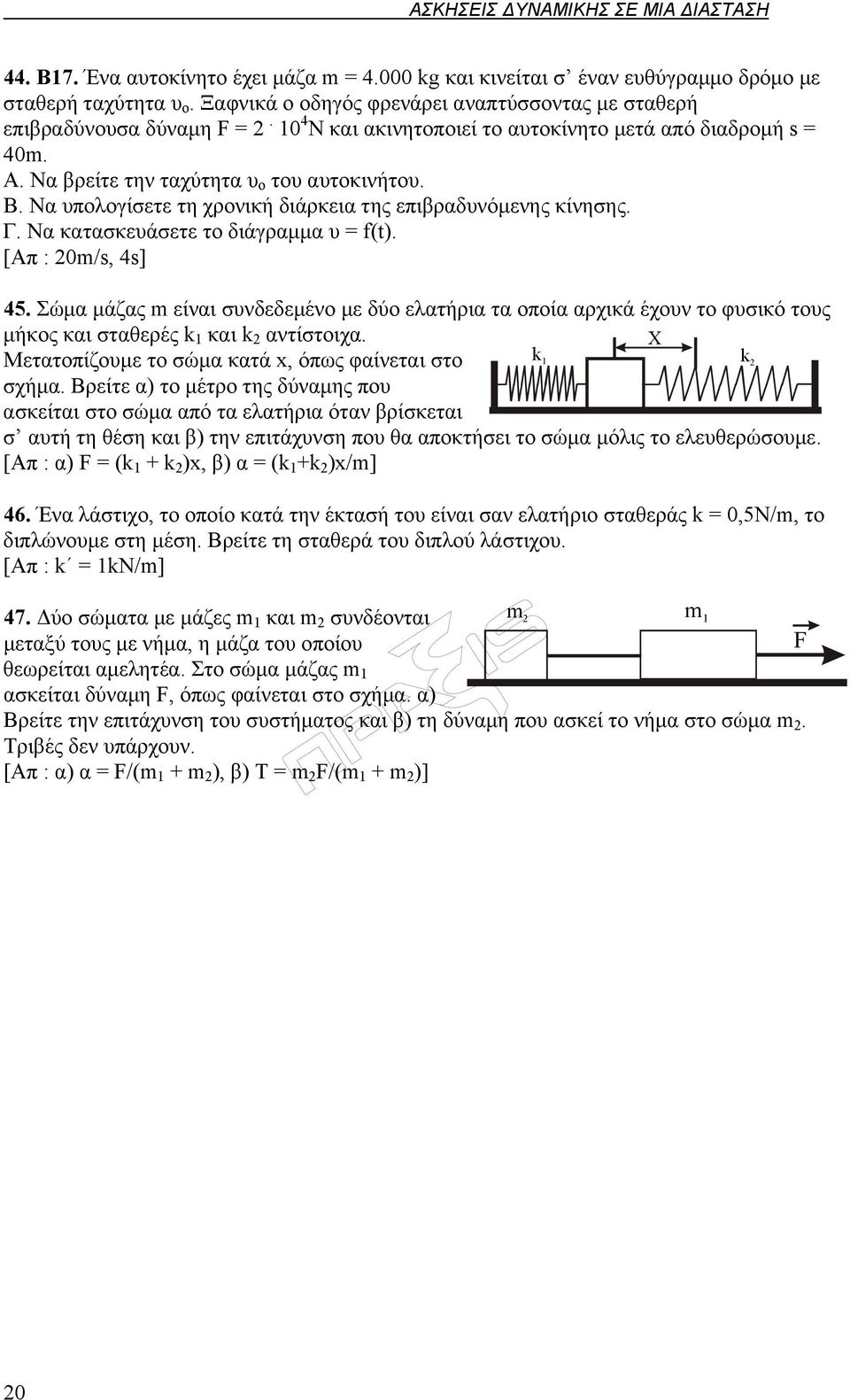 Να κατασκευάσετε το διάγραμμα υ = f(t). [Απ : 20m/s, 4s] 45. Σώμα μάζας m είναι συνδεδεμένο με δύο ελατήρια τα οποία αρχικά έχουν το φυσικό τους μήκος και σταθερές k 1 και k 2 αντίστοιχα.