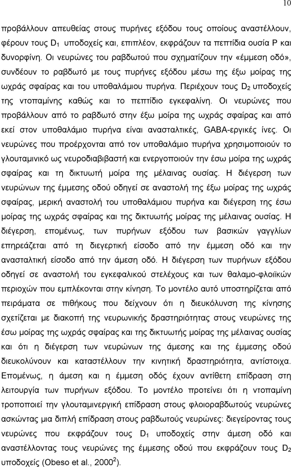 Περιέχουν τους D 2 υποδοχείς της ντοπαμίνης καθώς και το πεπτίδιο εγκεφαλίνη.