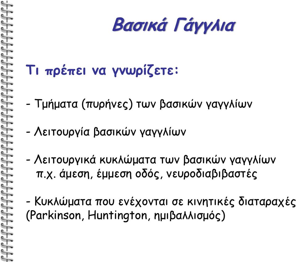 βασικών γαγγλίων π.χ.