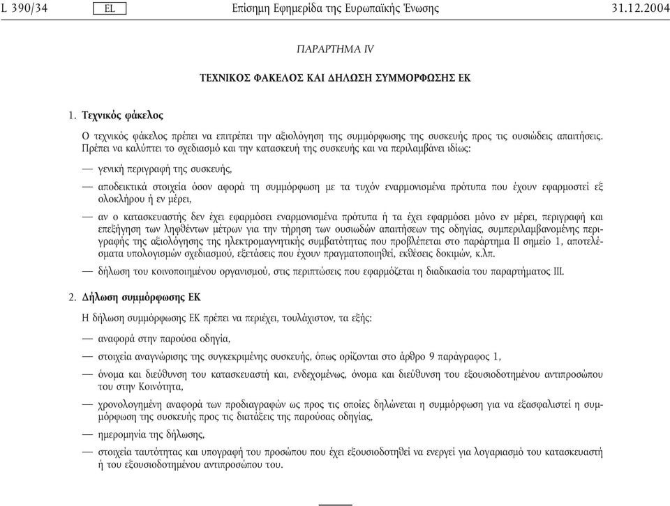 Πρέπει να καλύπτει το σχεδιασµό και την κατασκευή της συσκευής και να περιλαµβάνει ιδίως: γενική περιγραφή της συσκευής, αποδεικτικά στοιχεία όσον αφορά τη συµµόρφωση µε τα τυχόν εναρµονισµένα