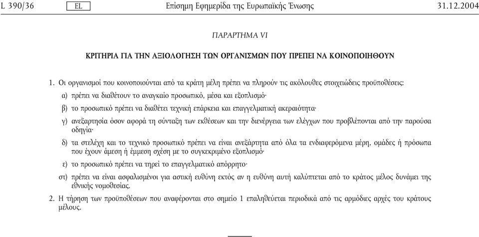 να διαθέτει τεχνική επάρκεια και επαγγελµατική ακεραιότητα γ) ανεξαρτησία όσον αφορά τη σύνταξη των εκθέσεων και την διενέργεια των ελέγχων που προβλέπονται από την παρούσα οδηγία δ) τα στελέχη και