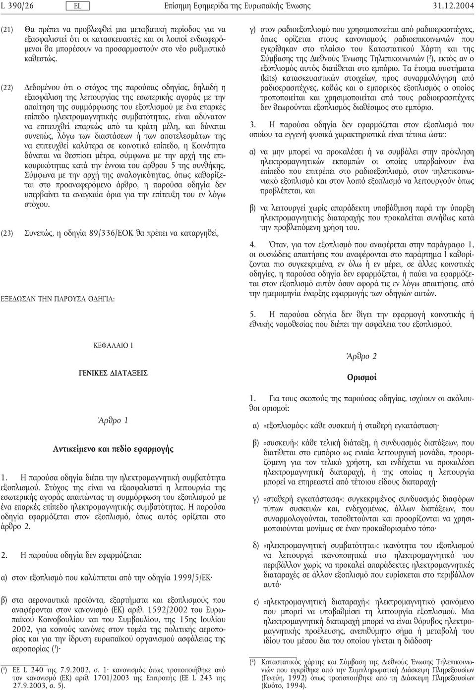 (22) εδοµένου ότι ο στόχος της παρούσας οδηγίας, δηλαδήη εξασφάλιση της λειτουργίας της εσωτερικής αγοράς µε την απαίτηση της συµµόρφωσης του εξοπλισµού µε ένα επαρκές επίπεδο ηλεκτροµαγνητικής